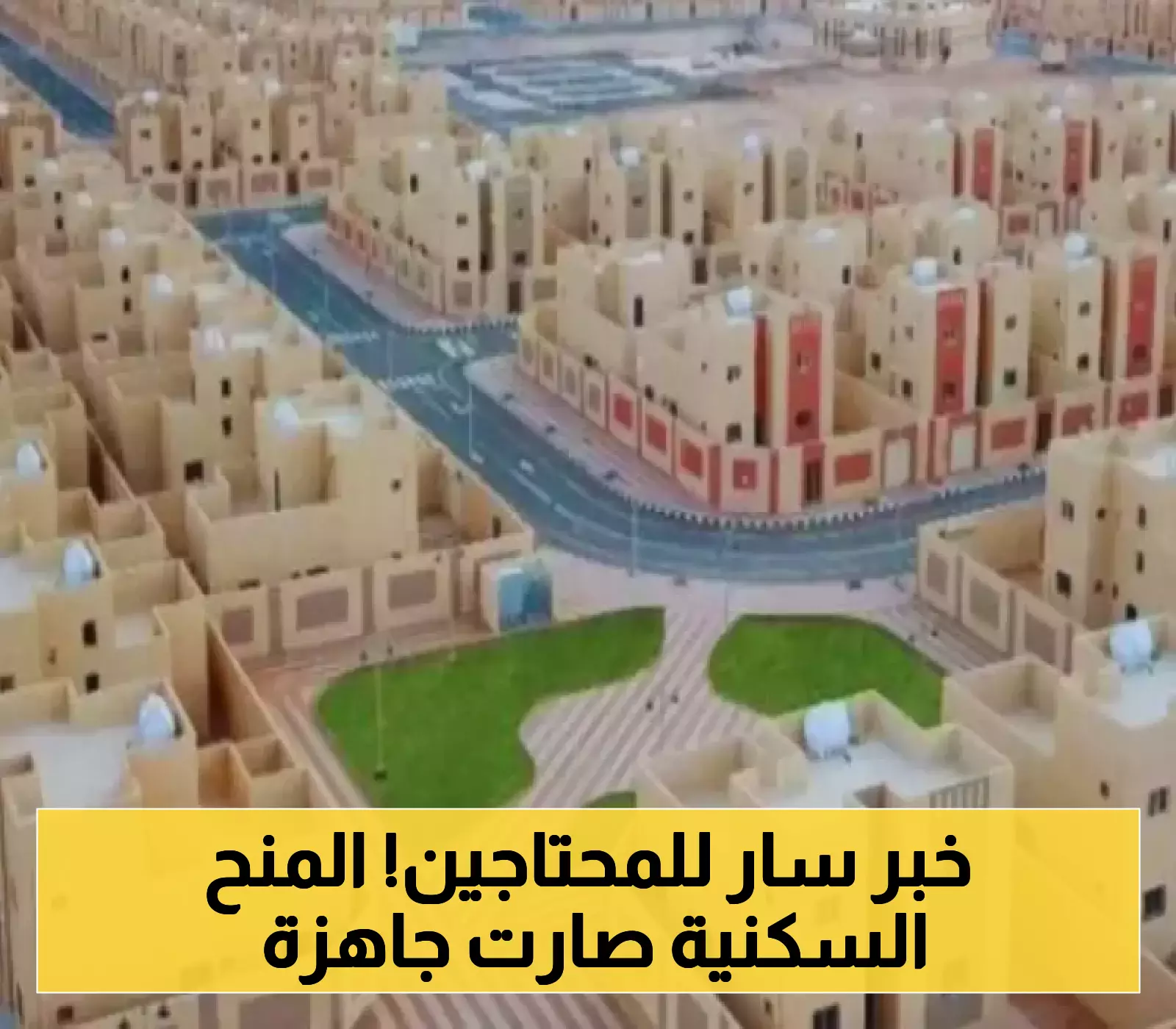 فرصة لا تعوض: السعودية تطلق منحًا سكنية مجانية للفئات الأكثر احتياجًا.. تعرف على الشروط الـ5 للاستفادة!