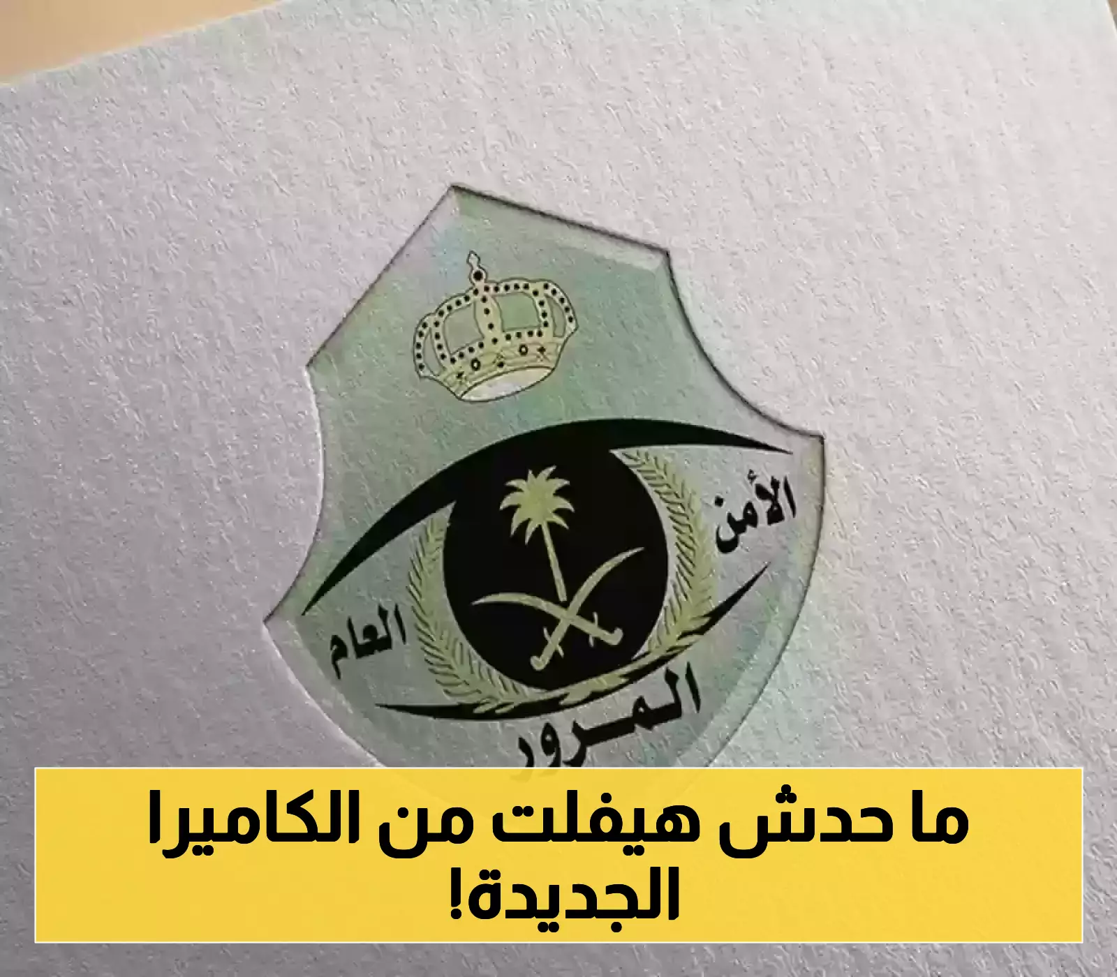 انتباه لأصحاب السيارات: المرور السعودي يُطلق مخالفة جديدة ويُفعّل نظاماً ذكياً "يصطاد" المركبات غير المؤمنة آلياً !