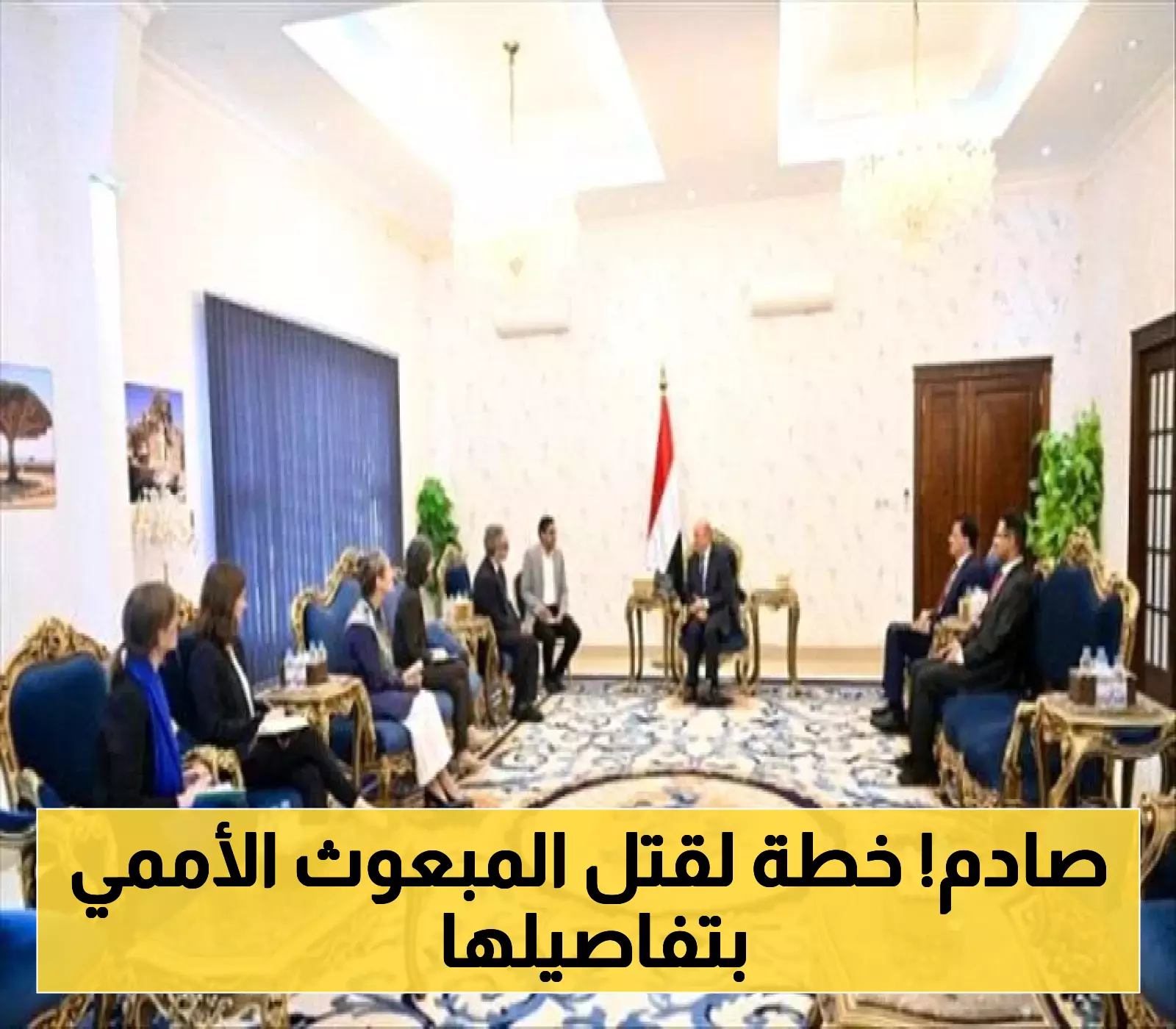 في قصر معاشيق: الرئيس العليمي يفاجئ سفراء الاتحاد الأوروبي بمخطط اغتيال المبعوث الأممي إلى اليمن "هانس غروندبرغ"!!