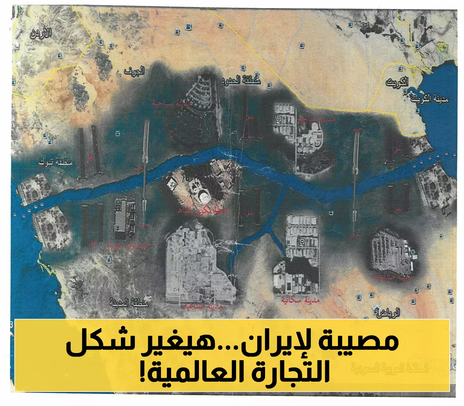 وداعا مضيق هرمز: "قناة طه" المائية العملاقة.. مشروع استراتيجي طموح بـ84 مليار دولار لربط البحر الأحمر بمياه الخليج العربي !