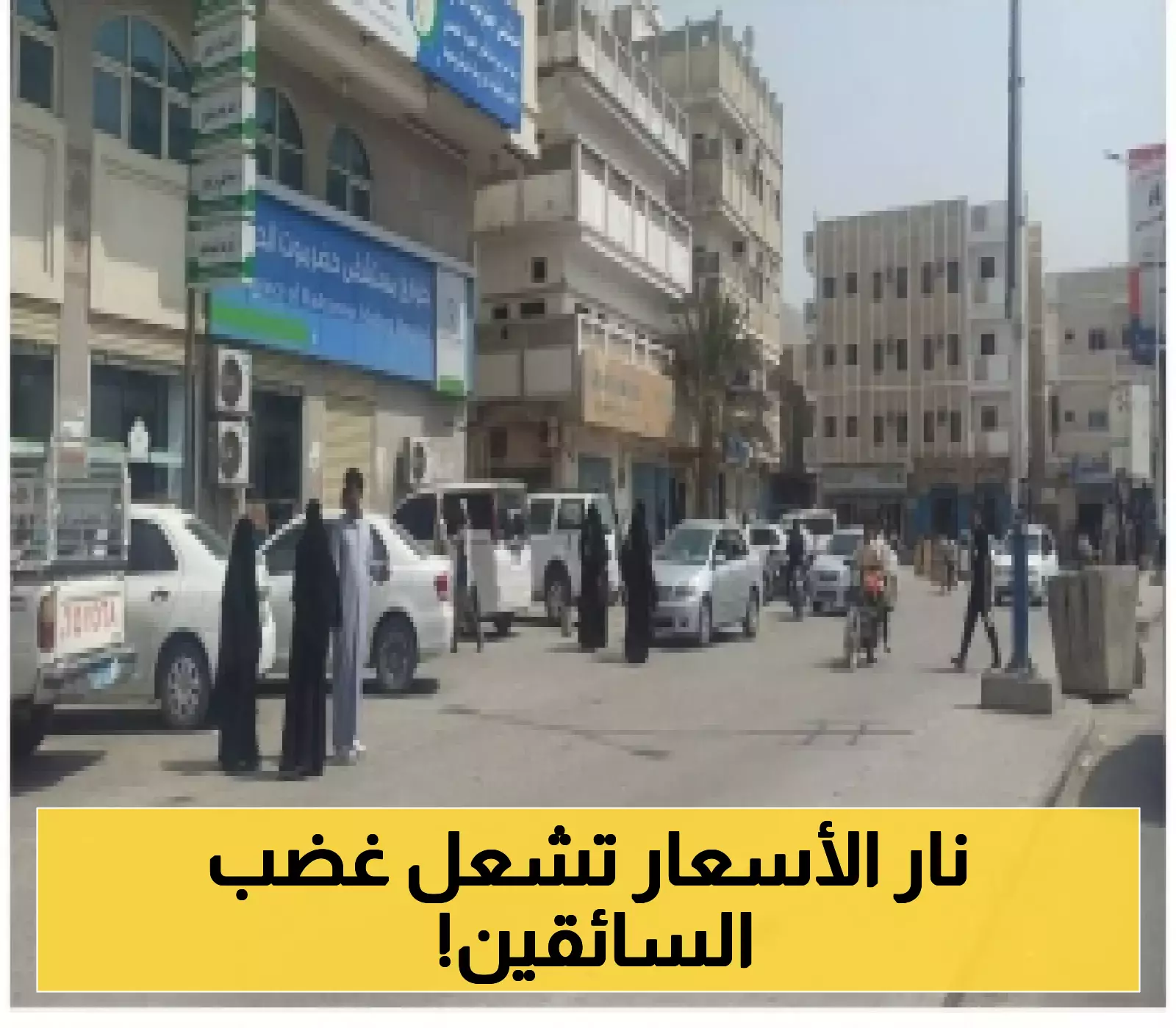 حضرموت: ارتفاع أسعار الوقود يدفع لإضراب أكثر من 400 سائق حافلة وأزمة مرورية خانقة توقف حركة النقل في شوارع المكلا !