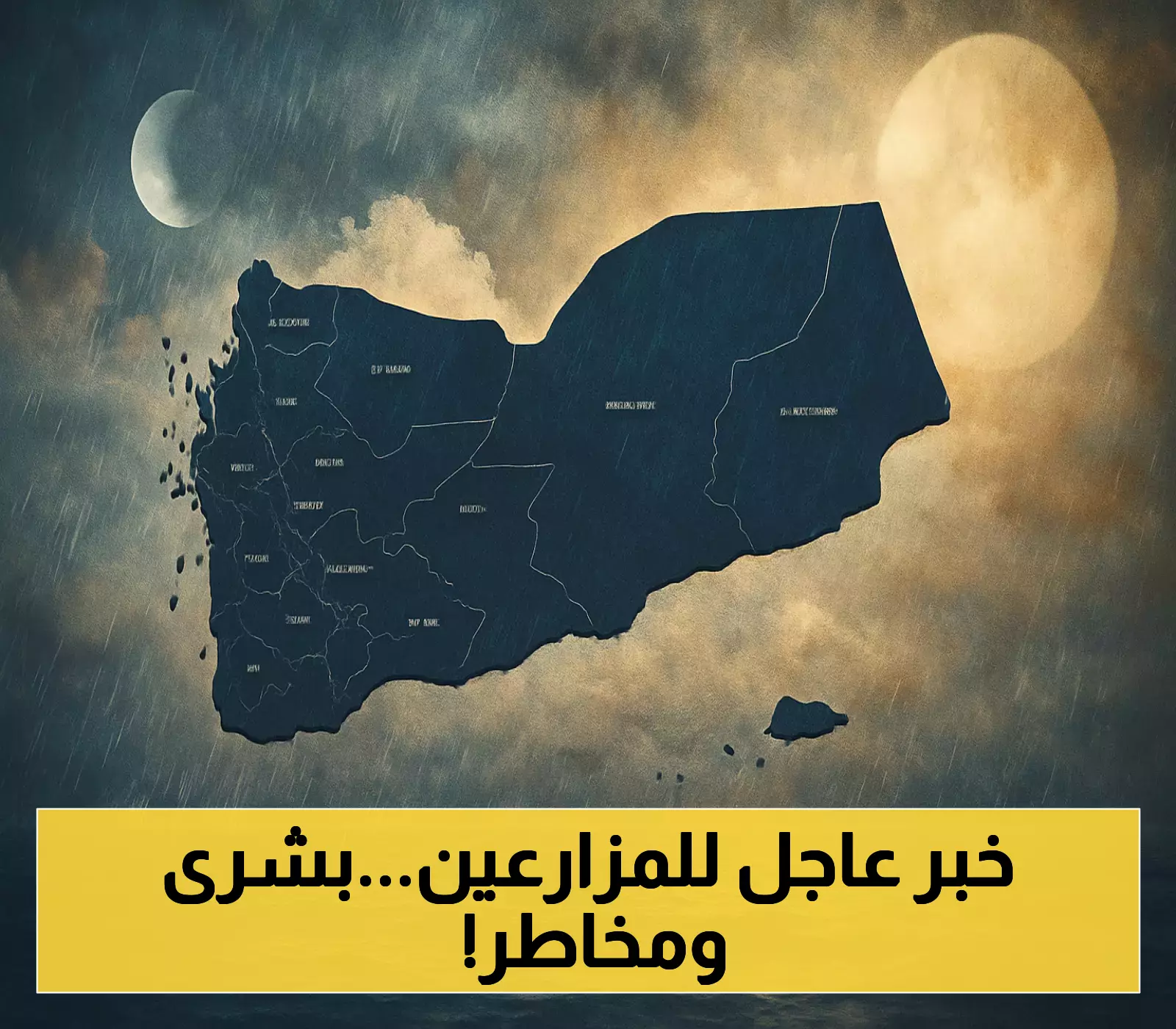 الأرصاد يزف بشائر الغيث للسكان والمزارعين في اليمن ويتوقع أمطاراً غزيرة وسيول تهدد 5 محافظات خلال الأيام الماضية