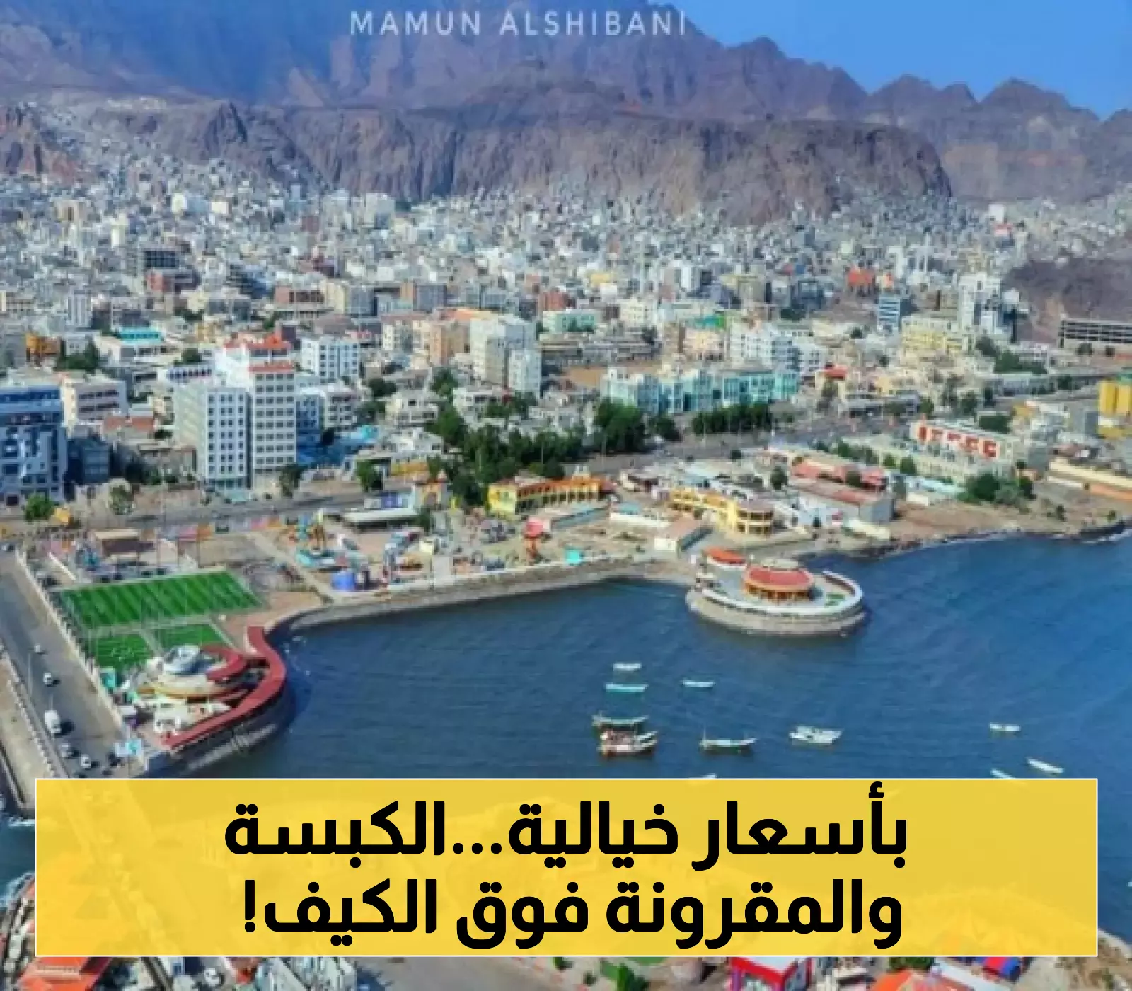 مطاعم عدن تفاجئ المواطنين بزيادات تتجاوز 200%.. تعرف على الأسعار الجديدة لوجبات "المحشي" و"الكبسة" و"المقرونة" !