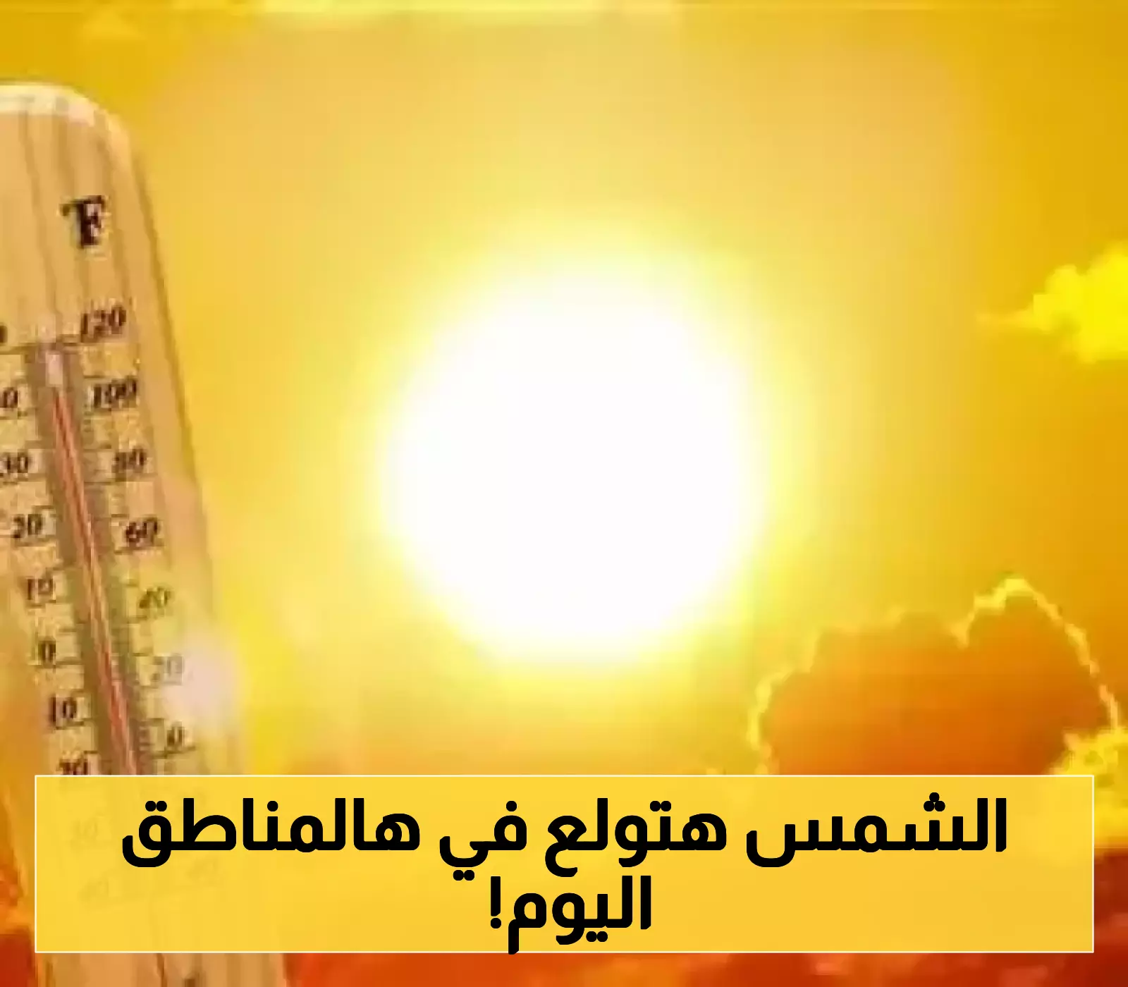 حرارة شديدة وخانقة..الأرصاد يحذر سكان هذه المحافظات في اليمن!
