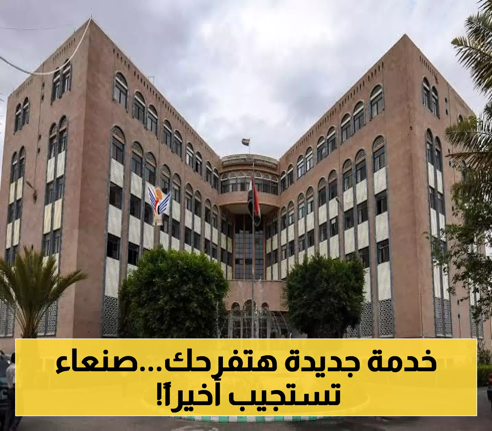 وزارة الاقتصاد والصناعة والاستثمار بحكومة صنعاء تستجيب للمواطنين وتعلن عن إطلاق هذه الخدمة الهامة!