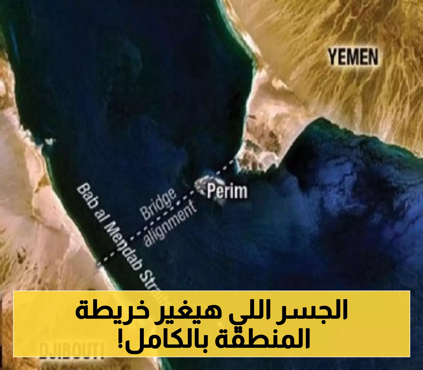 شاهد.. "جسر باب المندب" العملاق بين اليمن وجيبوتي بـ20 مليار دولار... تفاصيل مثيرة لأضخم مشروع استراتيجي يربط قارتين ! (فيديو)
