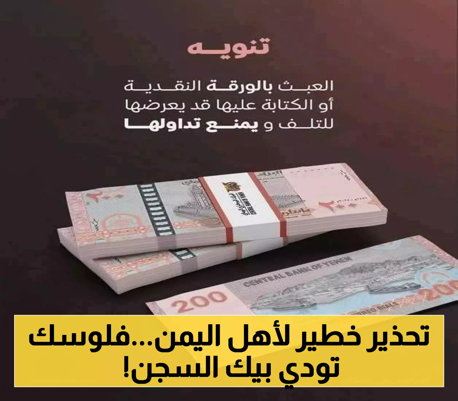سلطات صنعاء تطلق تحذيراً عاجلاً بشأن تداول المواطنين للعملات النقدية الجديدة في مناطق سيطرتها !