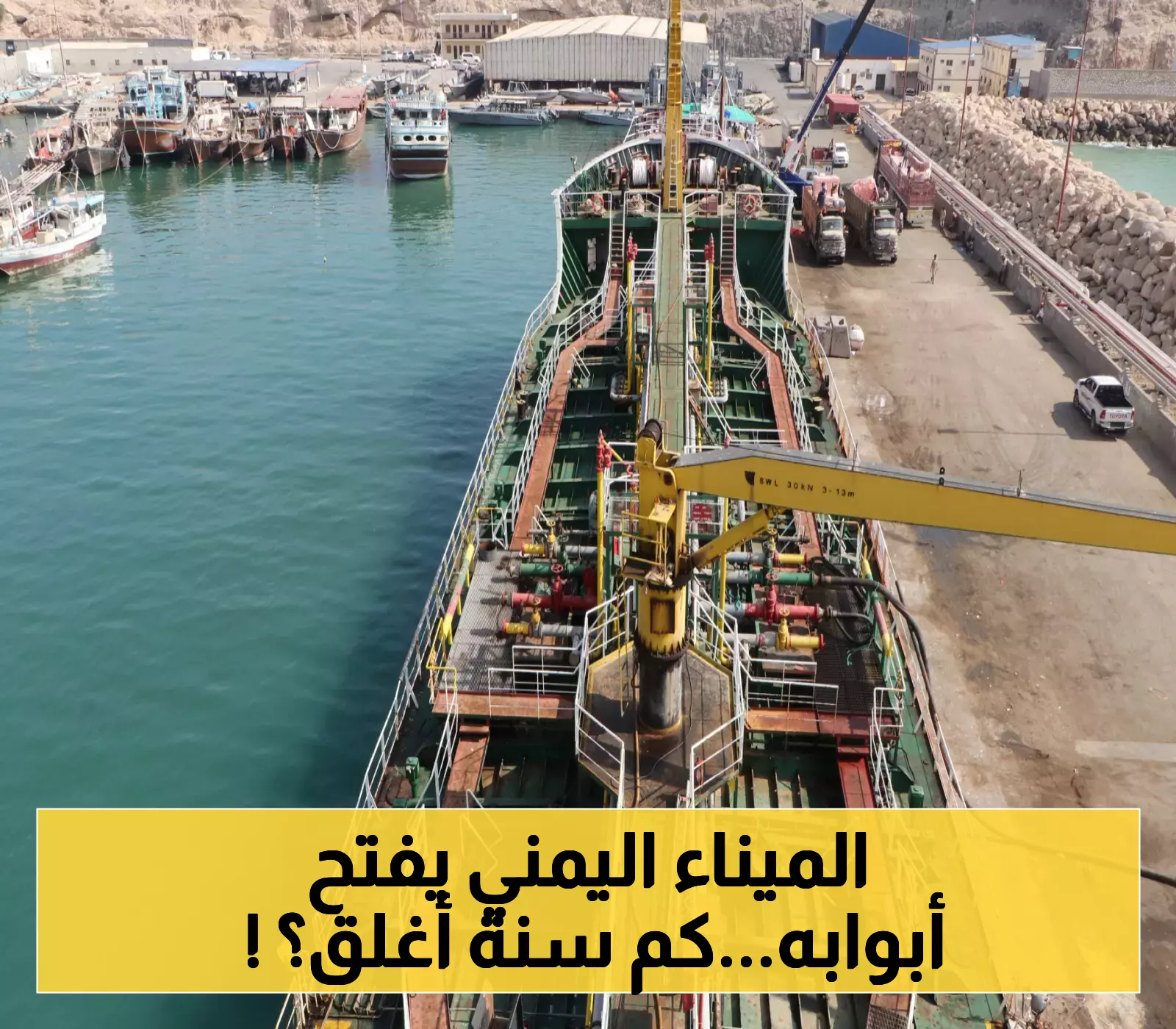 إعادة فتح ميناء يمني استراتيجي على البحر العربي أمام حركة الملاحة وسفن التجارة العالمية بعد 15 عاما من الانقطاع !