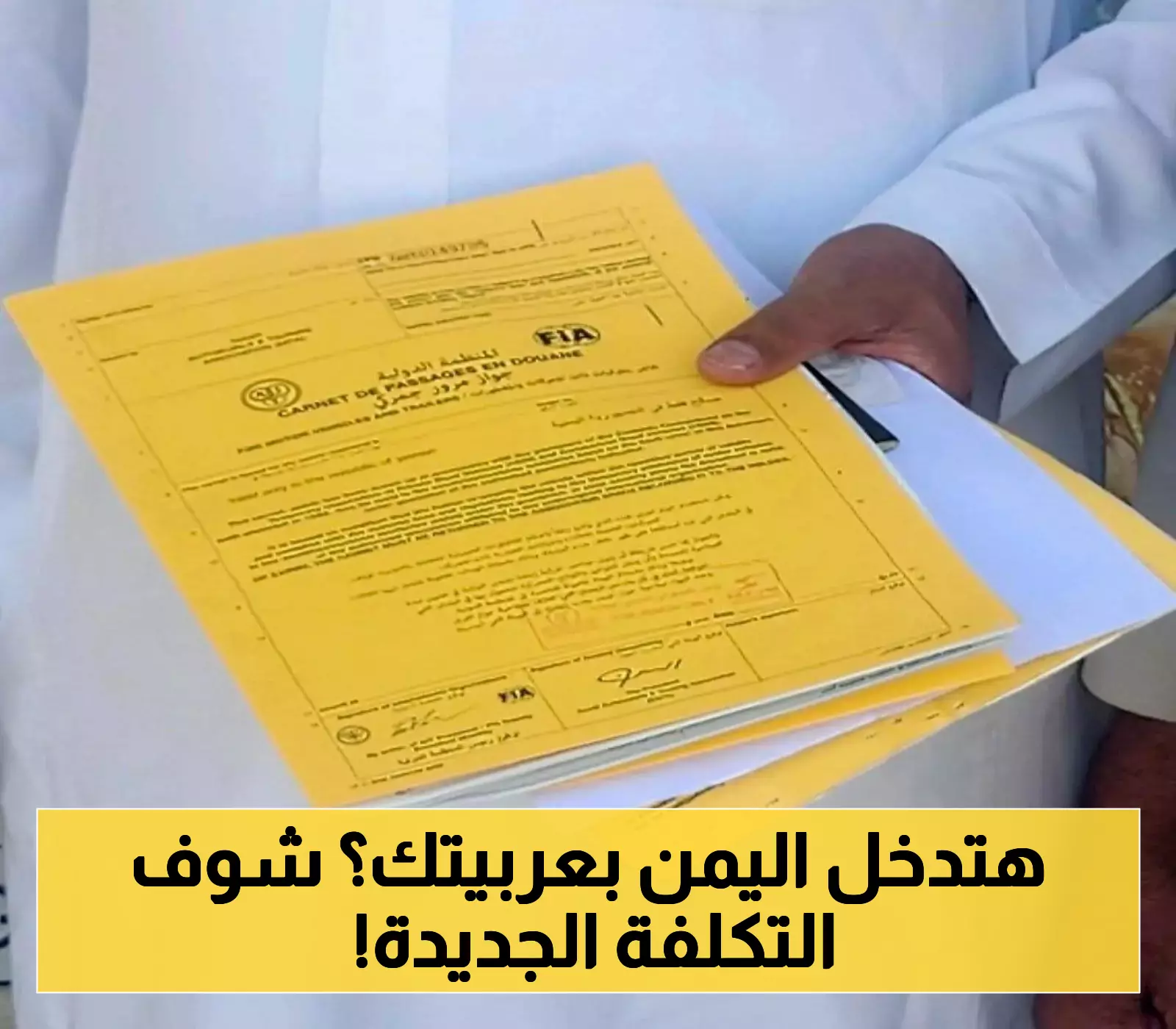 للمغتربين في السعودية: كل ما تحتاجه حول تكلفة رسوم دفتر "التربتك" لدخول اليمن بسيارتك عبر منفذ الوديعة !