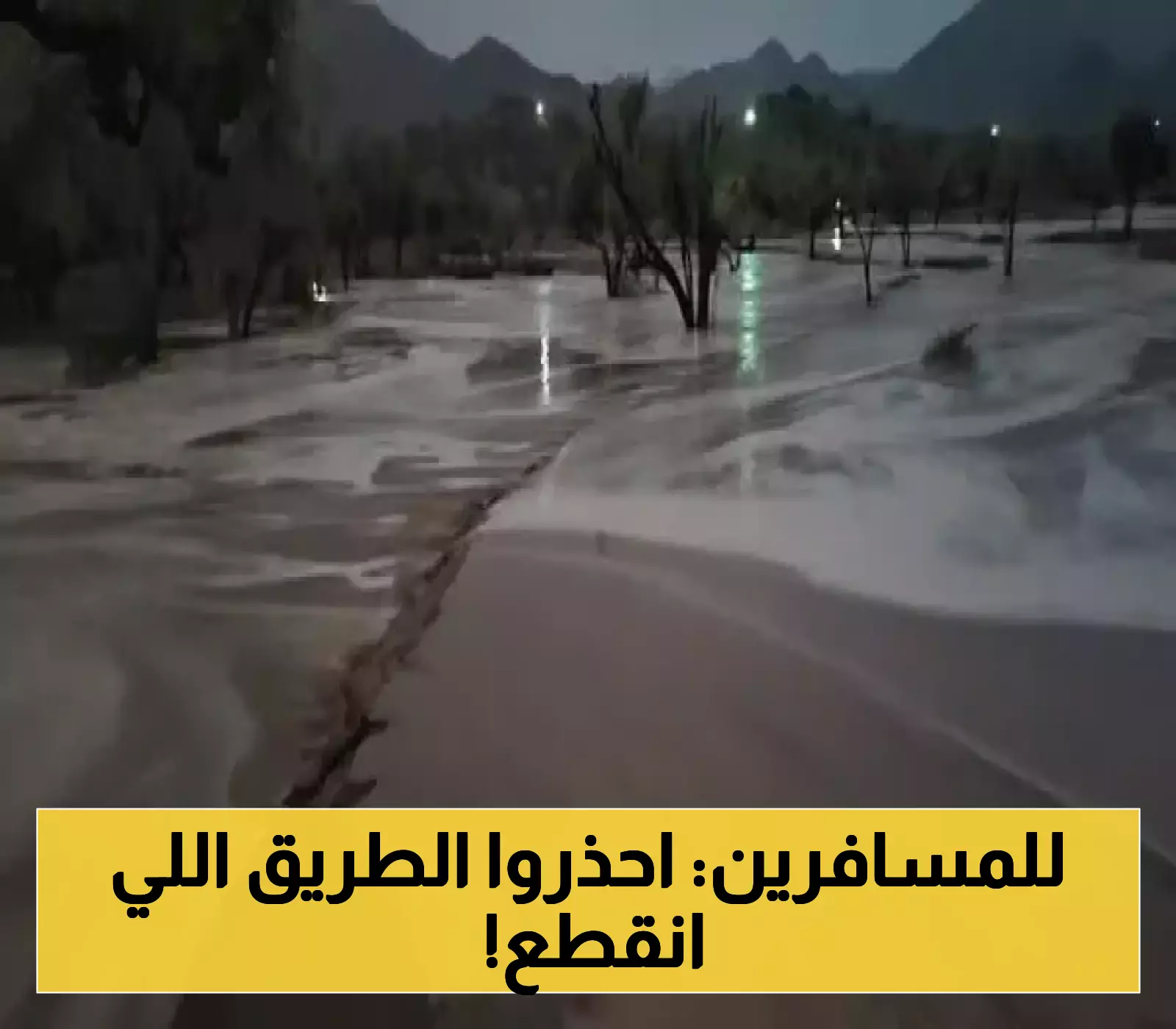 تنبية هام لكل المسافرين..السيول الجارفة تقطع طريقًا رئيسيًا وسط اليمن!
