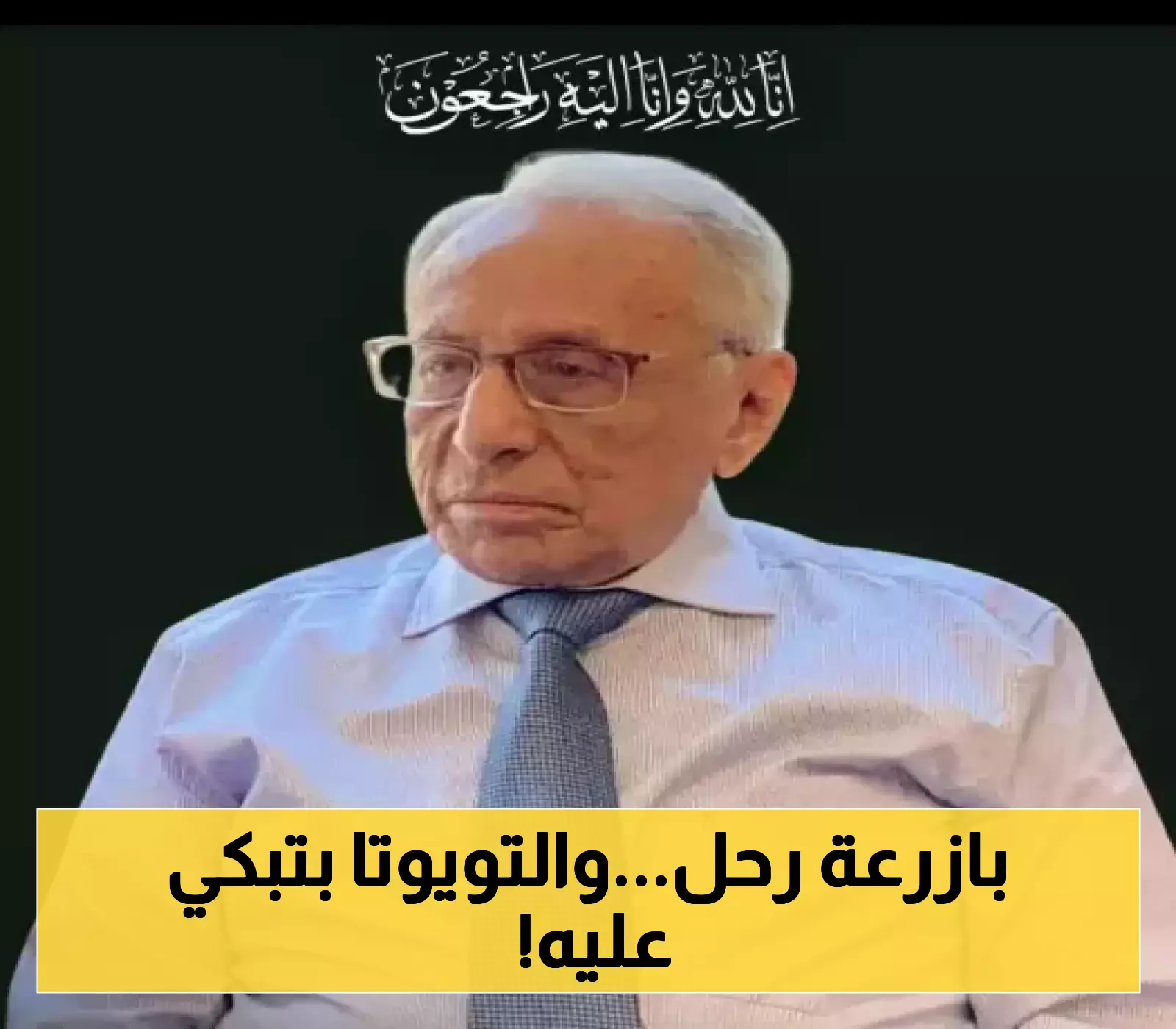 اليمن تودع مؤسس مجموعة بازرعة الاقتصادية.. أول وكيل رسمي لسيارات "تويوتا" اليابانية في الشرق الأوسط !
