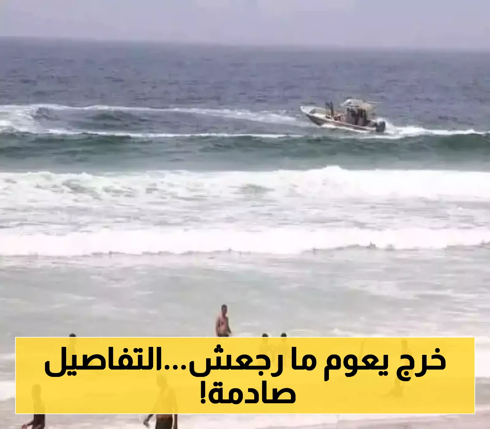 شواطئ الموت في اليمن.. تفاصيل إنقاذ شاب من الموت غرقًا وفقدان فتى خلال السباحة في اليمن!