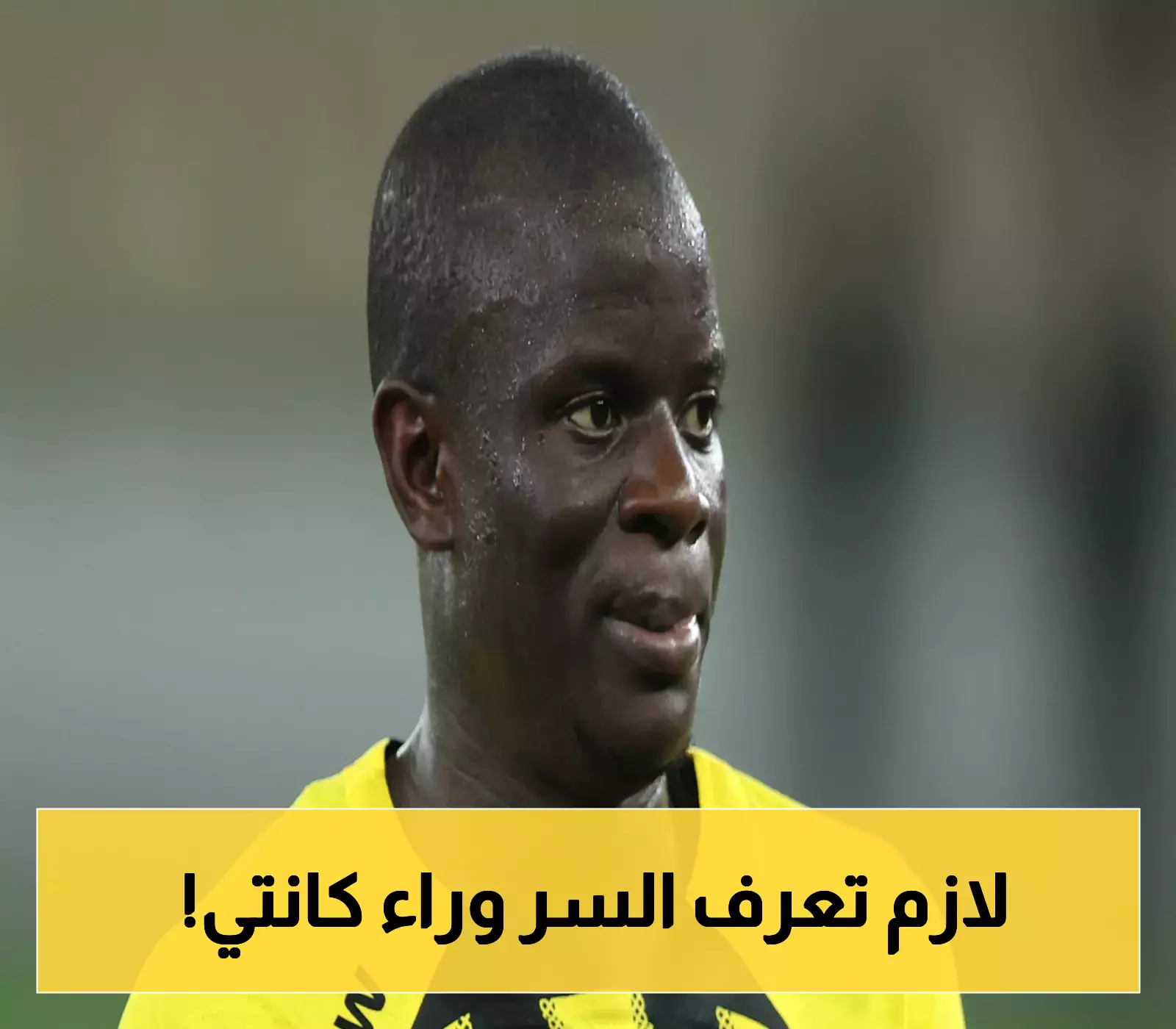 مفاجأة مدوية.. كانتي يفوز بجائزة استثنائية في الدوري السعودي !
