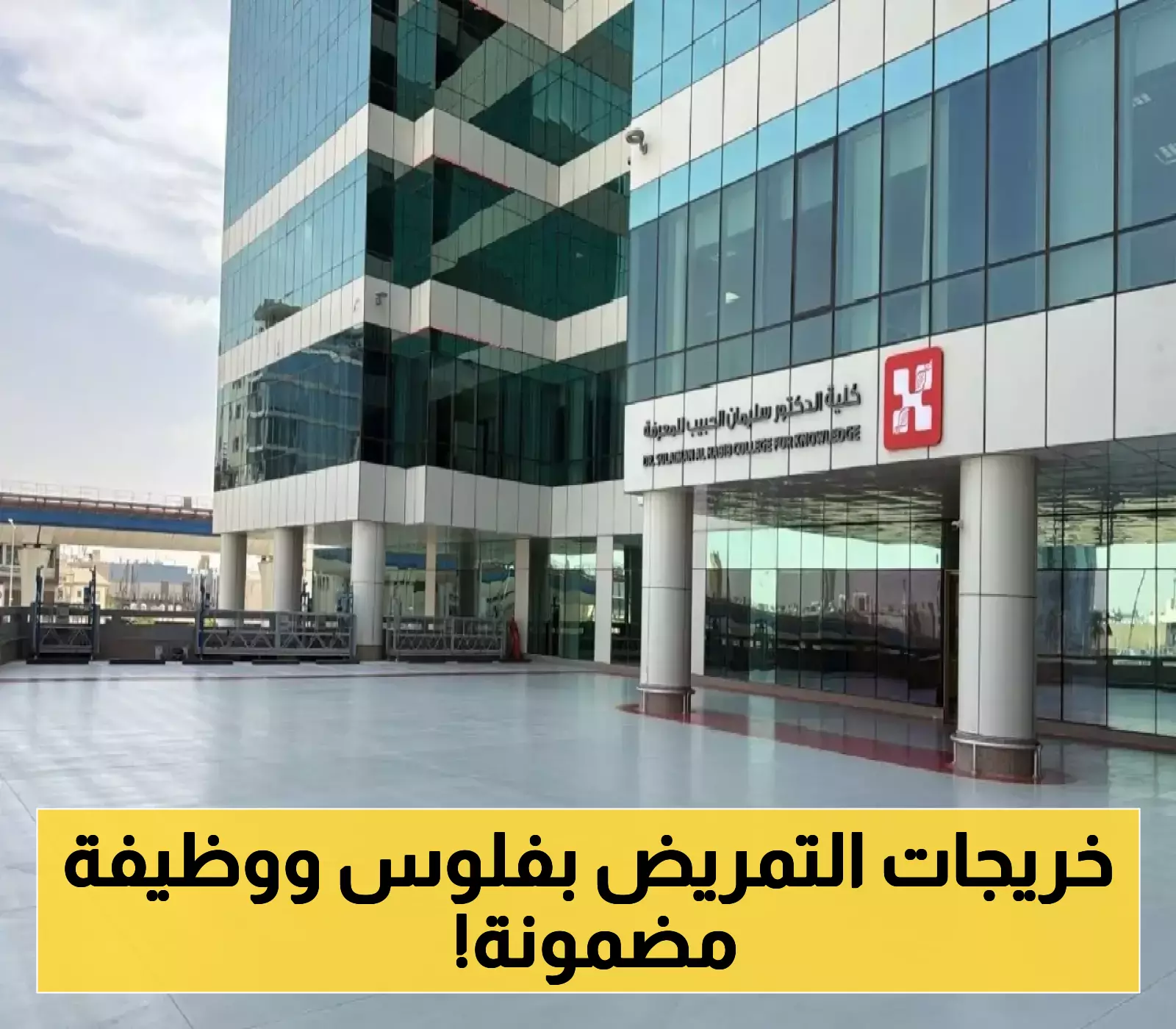 فتح باب القبول لبرنامج "بكالوريوس التمريض" للطالبات بكلية الحبيب في الرياض مع ميزة "التوظيف الفوري" للخريجات.. الشروط والمزايا!