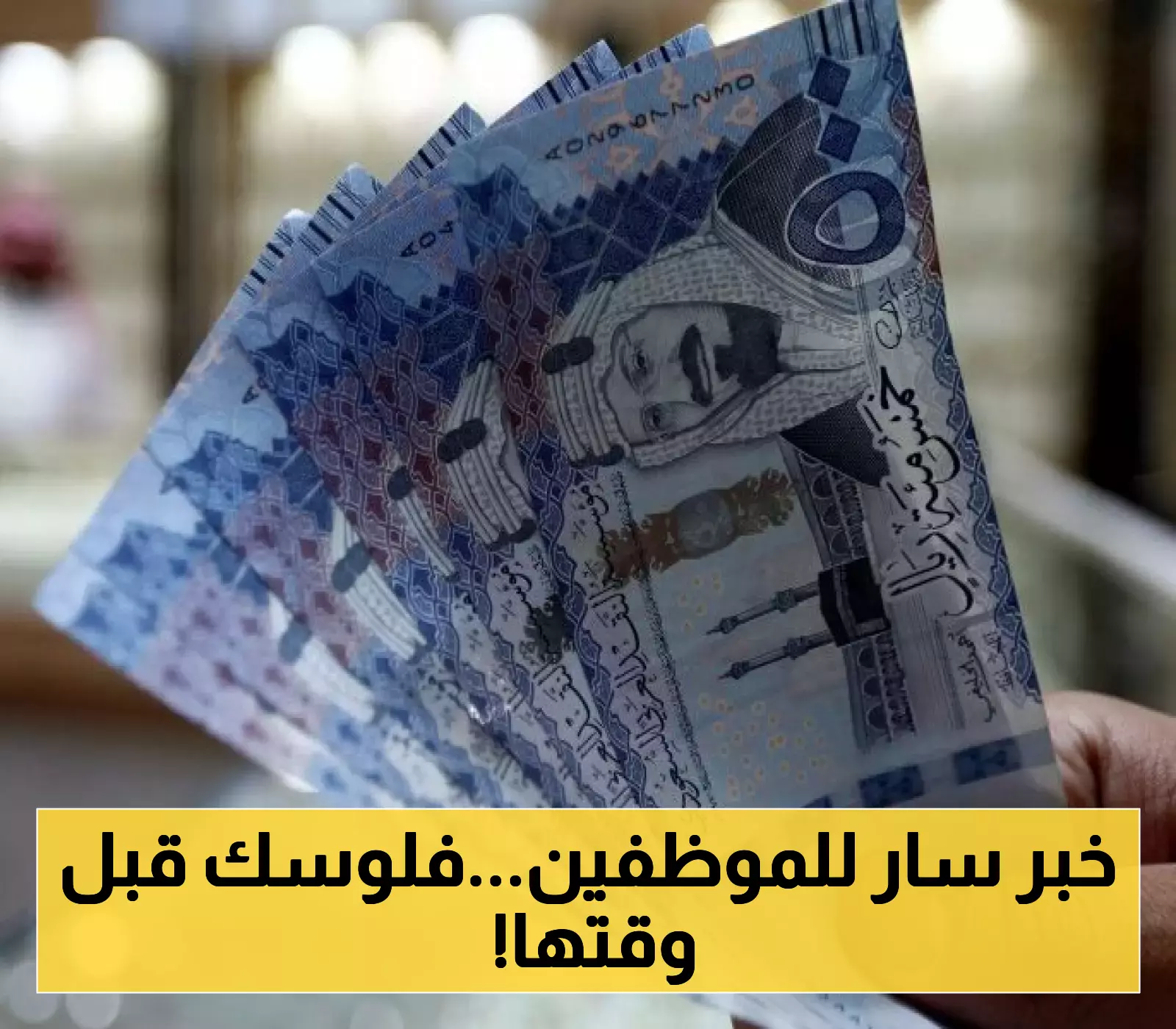 اعتباراً من اليوم: الموظفون في السعودية يستطيعون الحصول على جزء من رواتبهم قبل موعدها
