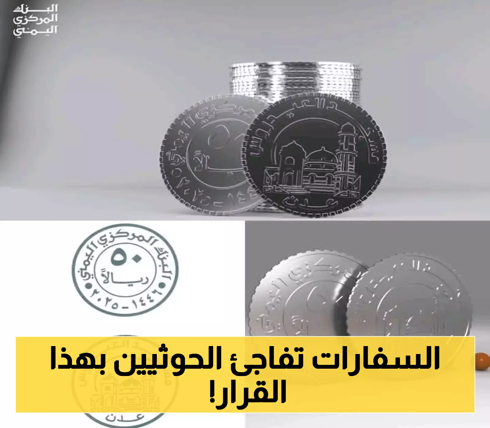 3 سفارات غربية في اليمن تعلن موقفاً رسمياً "موحداً" بشأن طباعة وتداول العملات النقدية الجديدة لسلطة صنعاء !