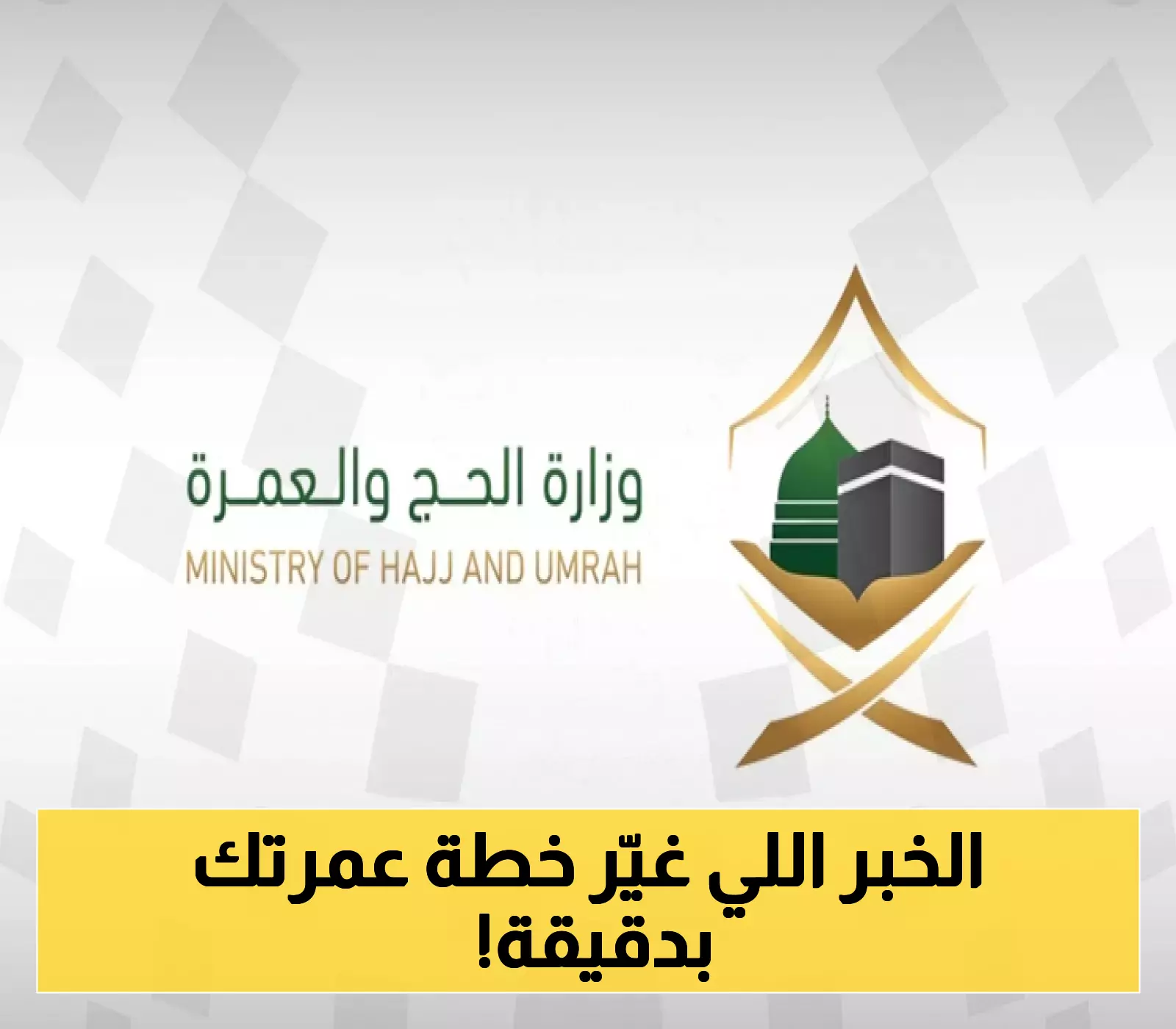 مفاجأة العمرة: وزارة الحج والعمرة تُعلن عن تعديل مدة التأشيرة لعام 1447 - كم ستكون؟