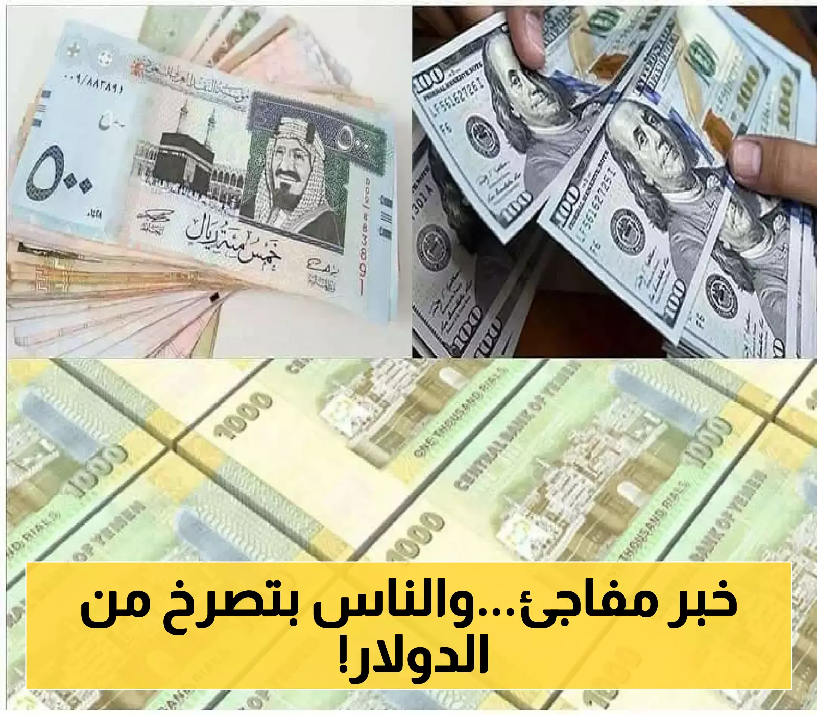 آخر تحديث: ارتفاع صادم لأسعار صرف الدولار والريال السعودي يُثير الهلع في الأسواق المالية باليمن