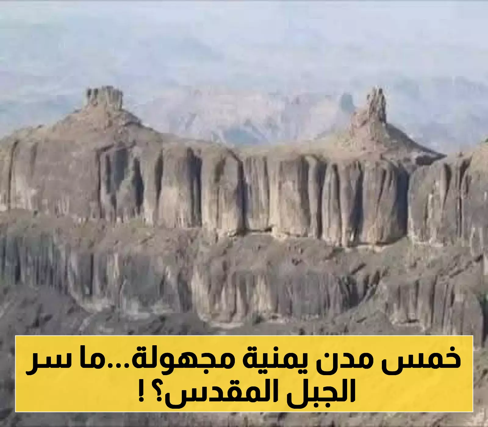 شاهد.. جبل "كنن" المقدس في اليمن يكشف حكايات صادمة وأسرار 5 مدن تاريخية غامضة بين ذمار وصنعاء !