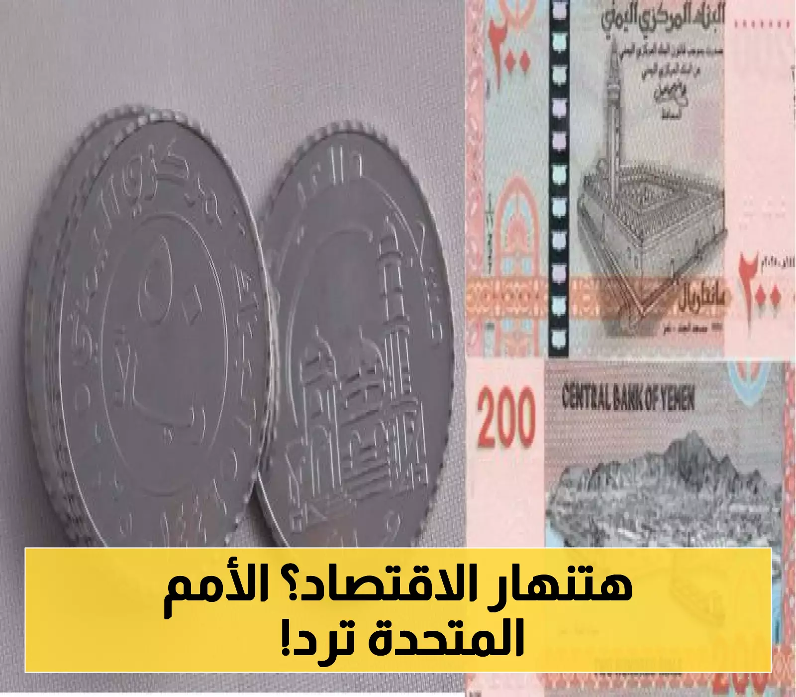 أول موقف رسمي من الأمم المتحدة بشأن إصدار عملات نقدية جديدة بصنعاء !