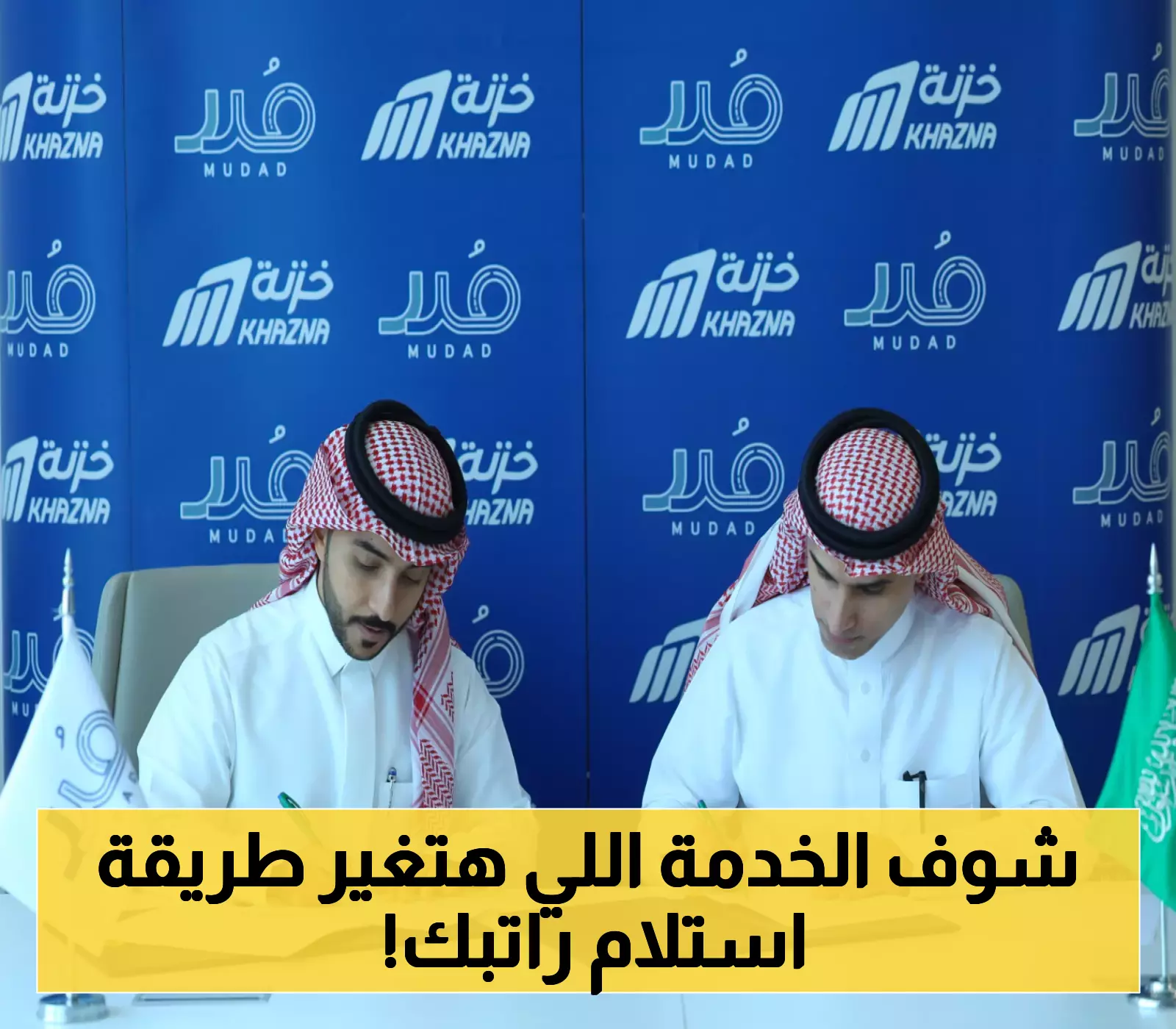 مدد وخزنة تطلقان خدمة جديدة تُحدث تحولًا في الرواتب بالسعودية