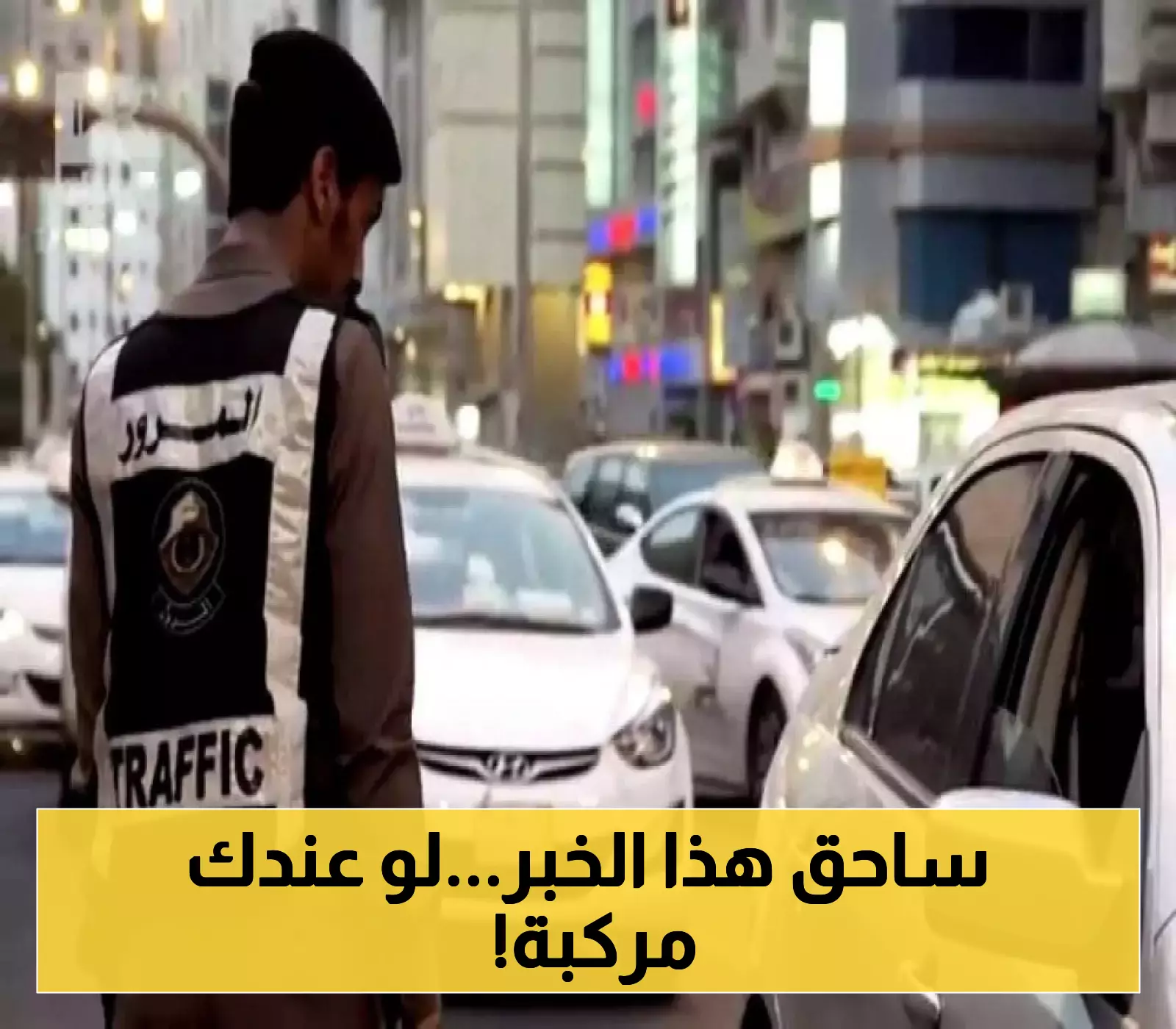 مخالفة مرورية جديدة في السعودية.. رصد إلكتروني وغرامة مالية كبيرة