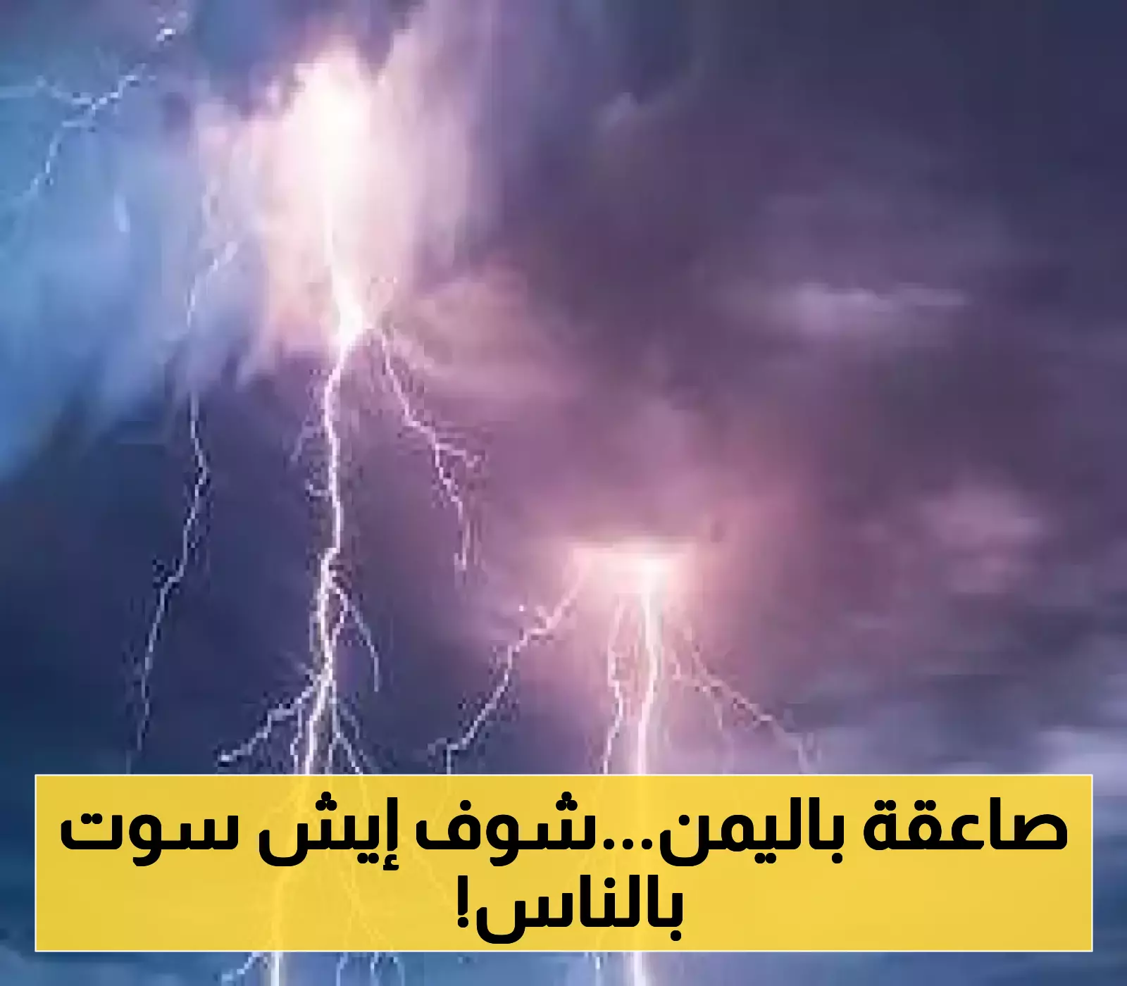 حادثة مأساوية في اليمن: صاعقة رعدية تودي بحياة شخص وإصابة آخر!