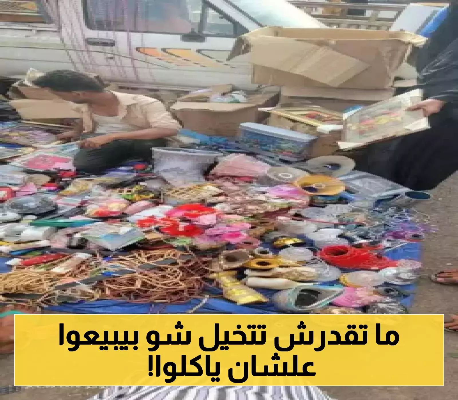أثاث على الطرقات..أزمة معيشية تدفع أسرًا في عدن لبيع أثاث منازلها من أجل لقمة العيش!