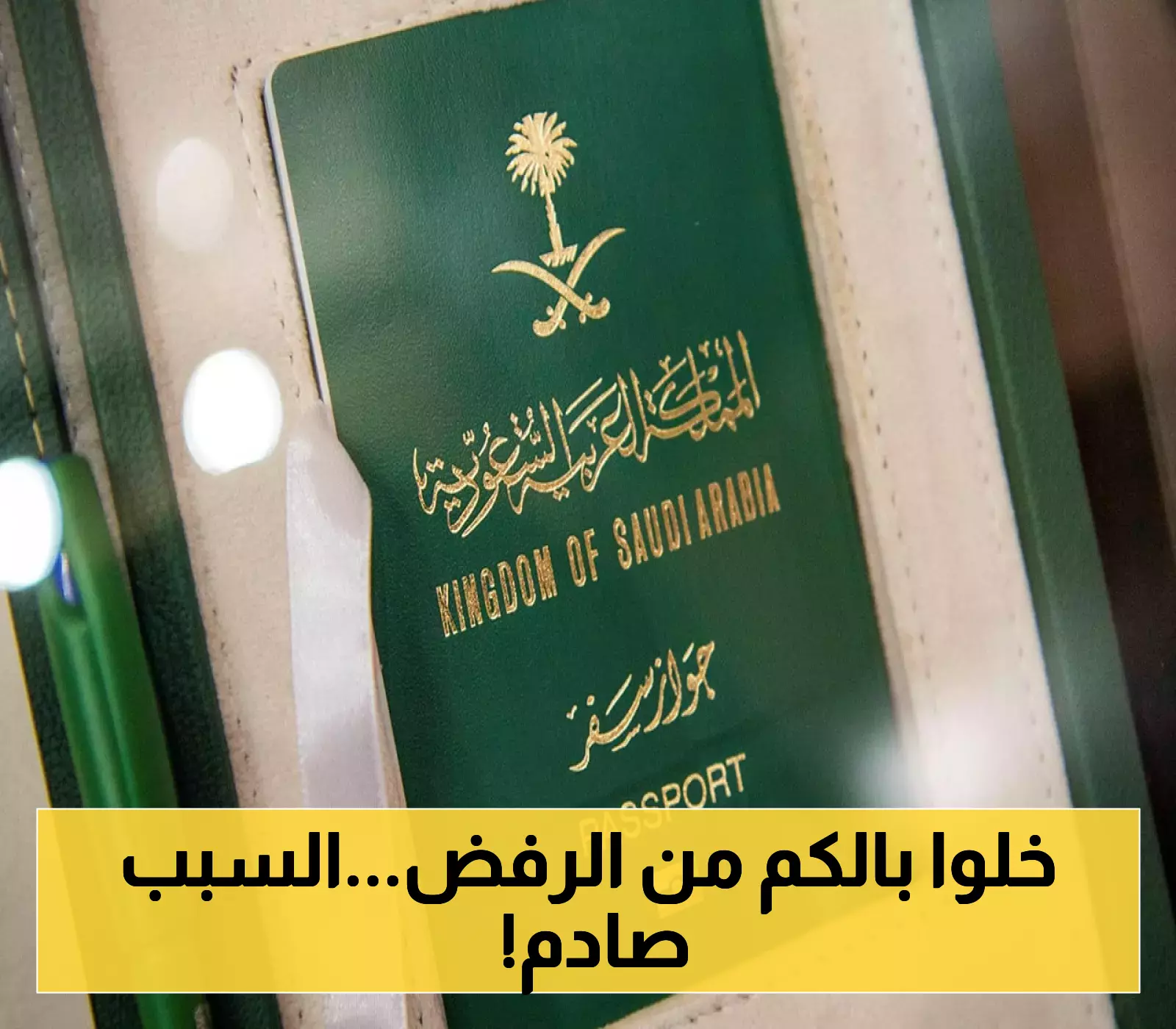 تحذير رسمي.. الجوازات السعودية تكشف لأول مرة عن أسباب رفض تجديد تأشيرات الزيارة