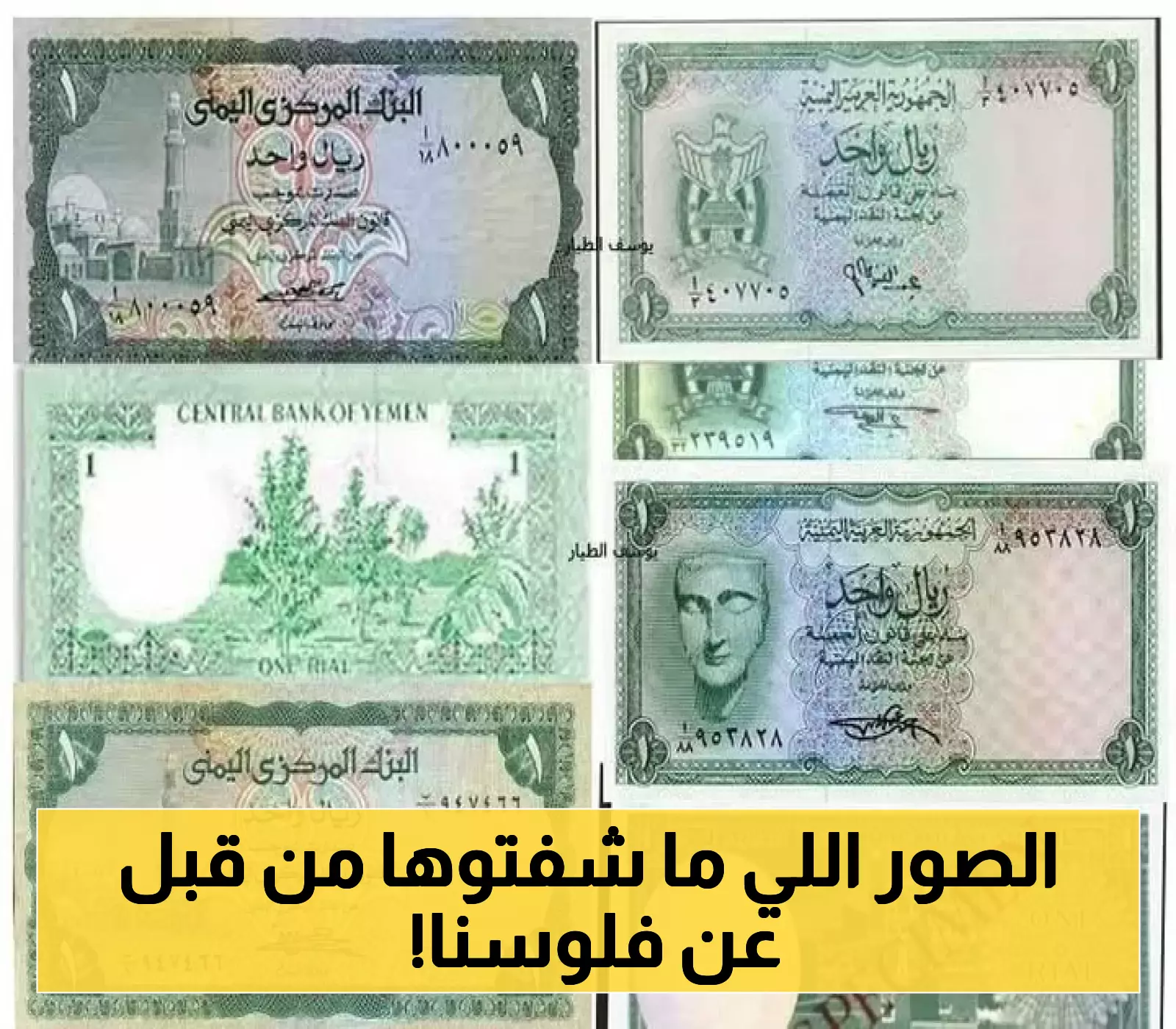 شاهد بالصور: رحلة الريال اليمني "العملة الورقية" من المهد إلى اللحد... 5 إصدارات تاريخية تروي قصة نصف قرن من النقد الوطني!