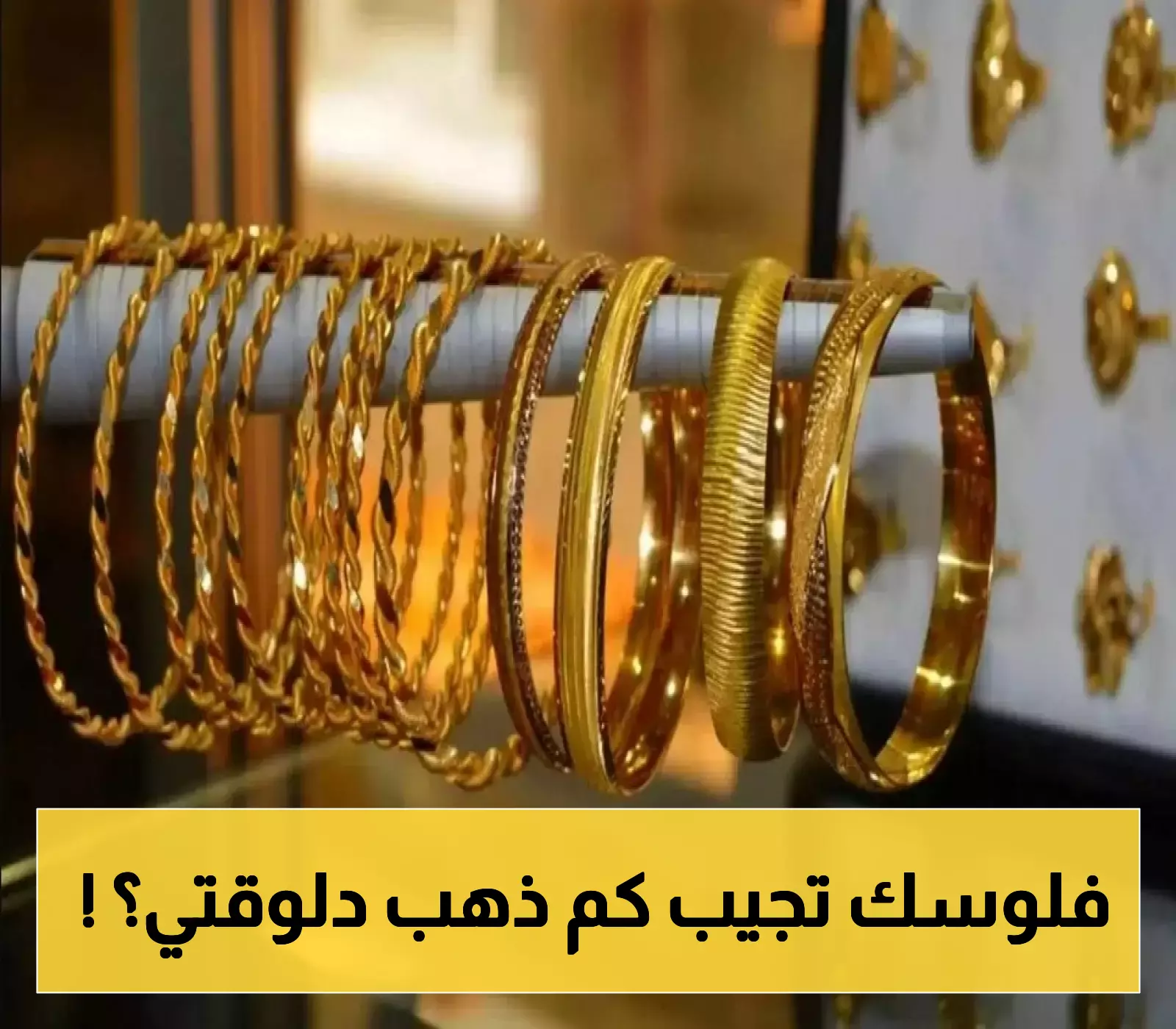 آخر تحديث لأسعار الذهب في محلات الصاغة بعدن وصنعاء مقابل الريال اليمني "القعيطي" و "القديم" !