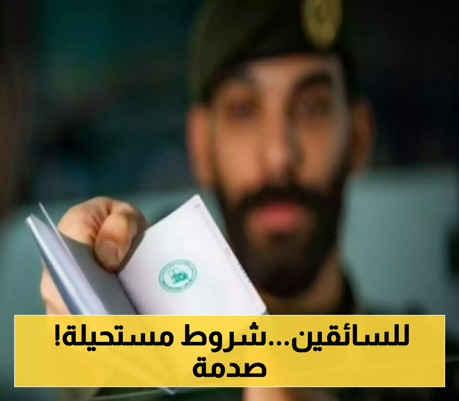 تغييرات جذرية.. هذه الشروط الثلاثة تحرم السائق الخاص من تجديد إقامته