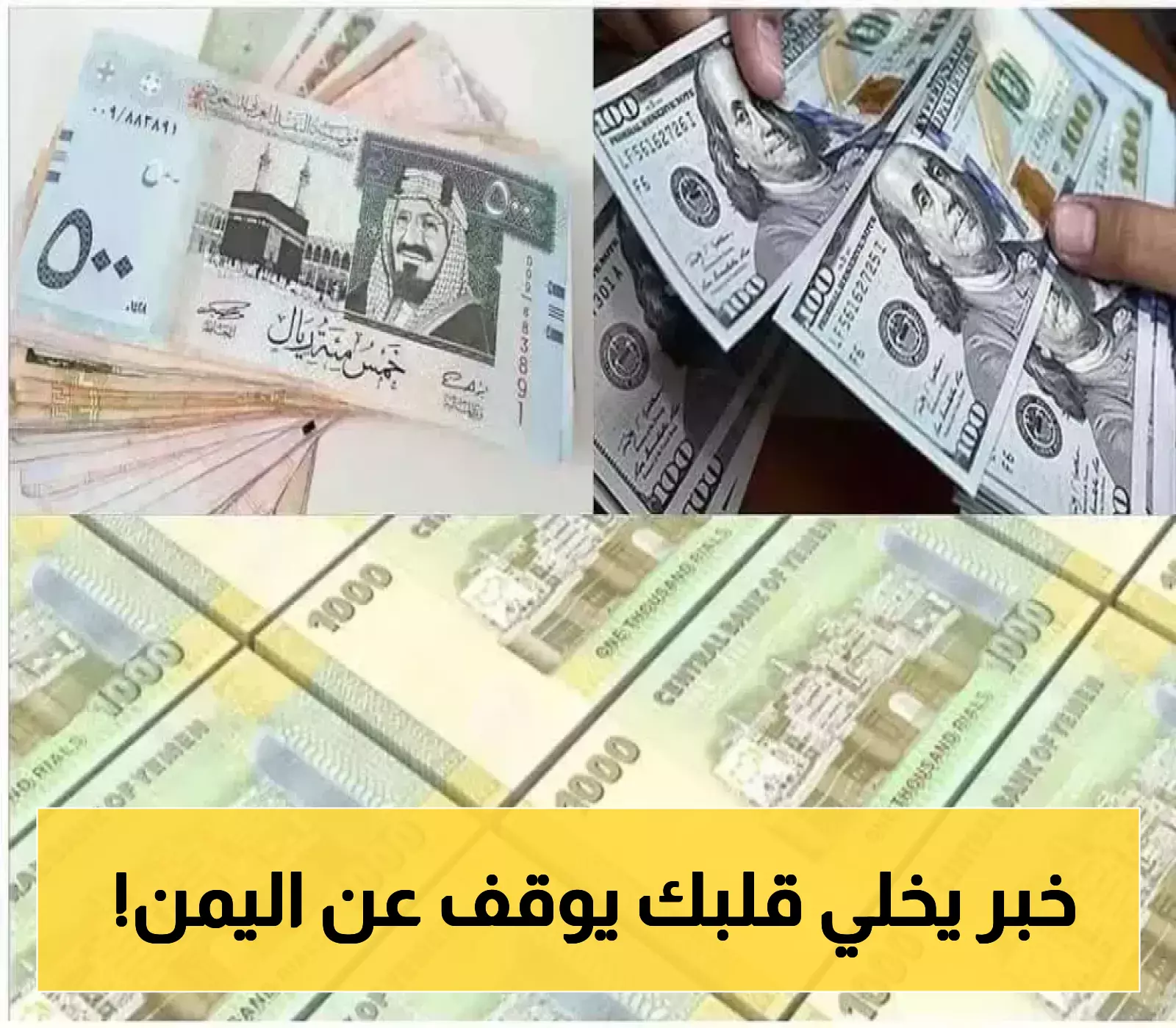 الدولار يقترب من ثلاثة آلاف ريال..اسوء هبوط في تاريخ الريال اليمني وهذه اسعار الصرف اليوم في عدن وصنعاء!