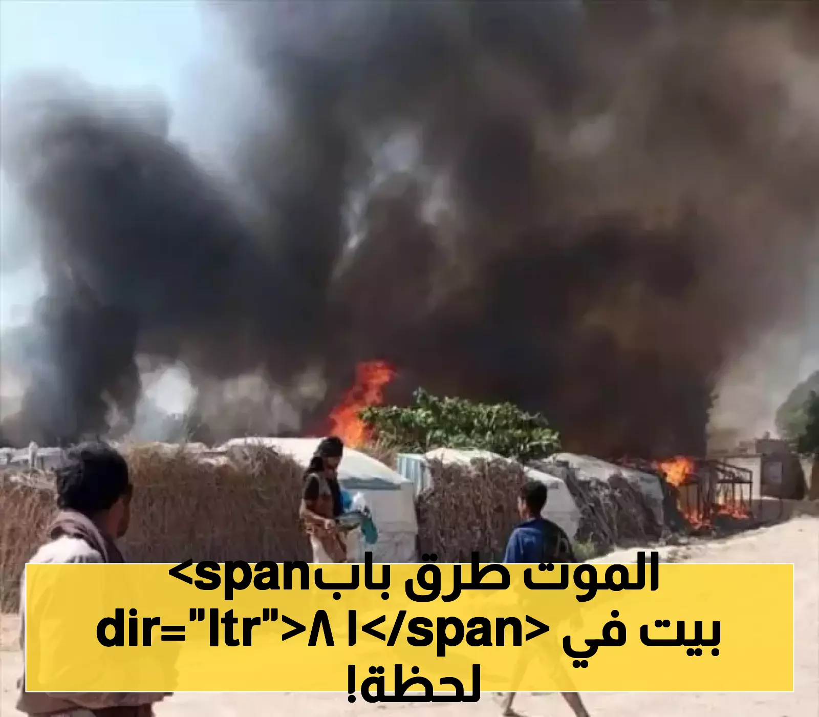 ماهو السر..حريق هائل يلتهم 18 منزلًا غربي اليمن!
