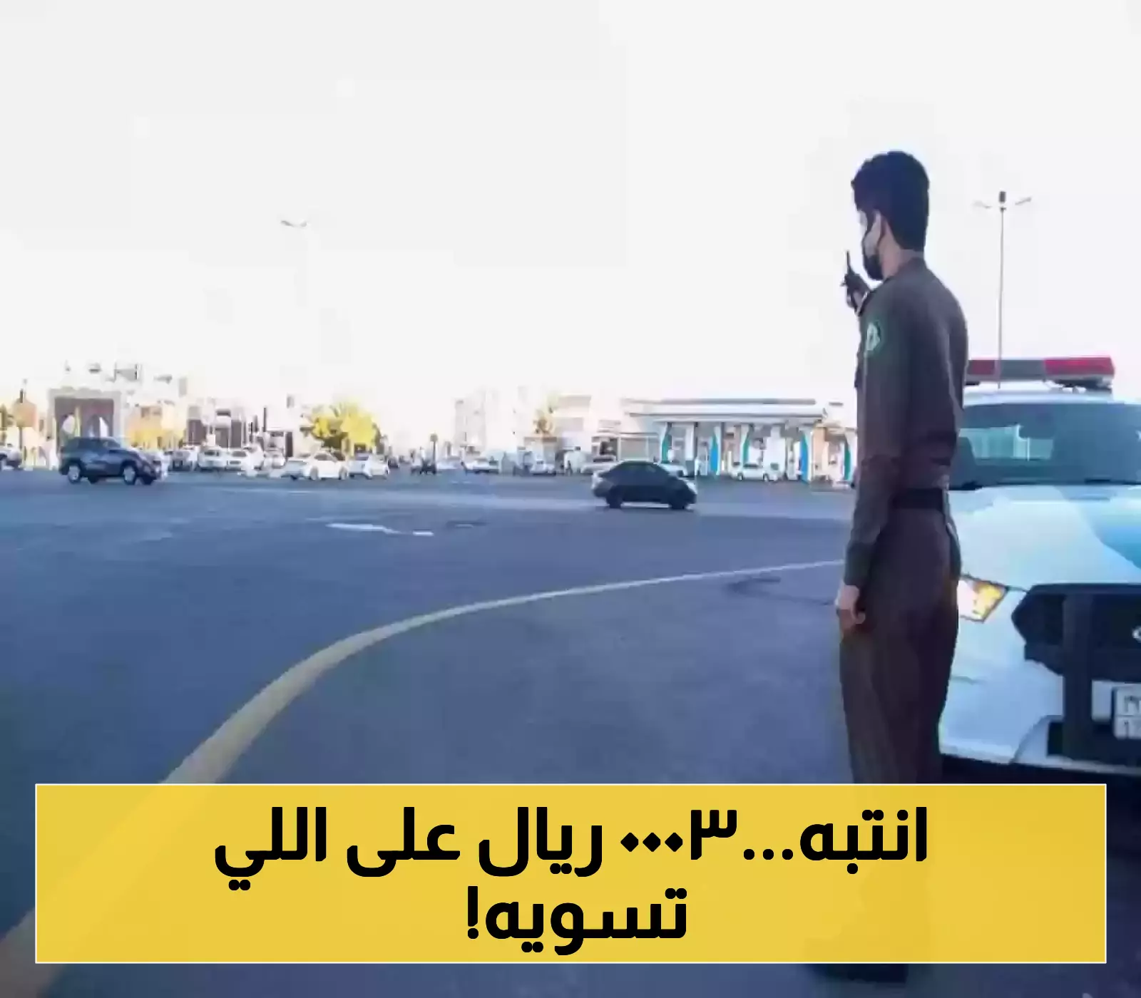 تحذير عاجل من المرور السعودي .. مخالفة جديدة تُرصد إلكترونيًا بغرامة تصل إلى 3000 ريال
