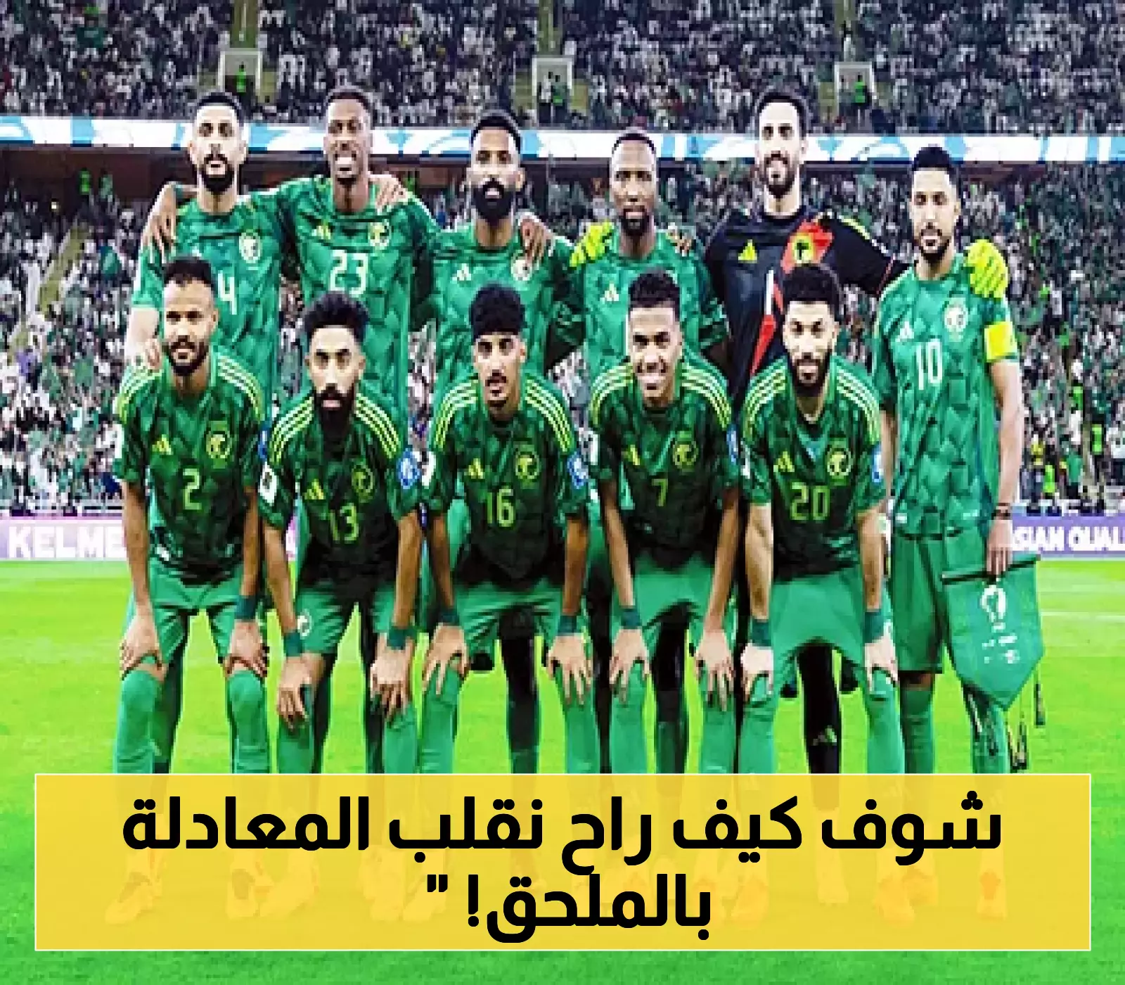 بين التحدي والفرصة.. كيف يمكن للسعودية تجاوز قرعة الملحق الآسيوي