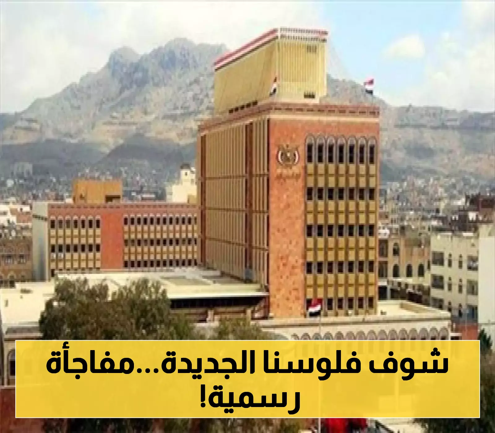 وزاراتا المالية والاقتصاد تعلنان دعمهما رسمياً لإصدار بنك صنعاء عُملات نقدية جديدة !