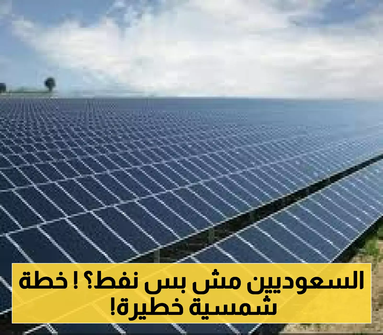 السعودية تتحوّل إلى الطاقة الشمسية وتحافظ على عرشها النفطي.. مشاريع عملاقة ستغيّر مستقبل الطاقة العالمي !