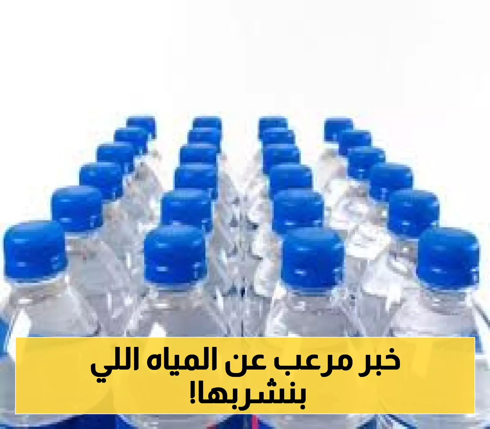 لا تلمس هذه الزجاجة: الغذاء والدواء تغلق مصنع مياه بالسعودية بسبب "مادة مسرطنة" خطيرة !