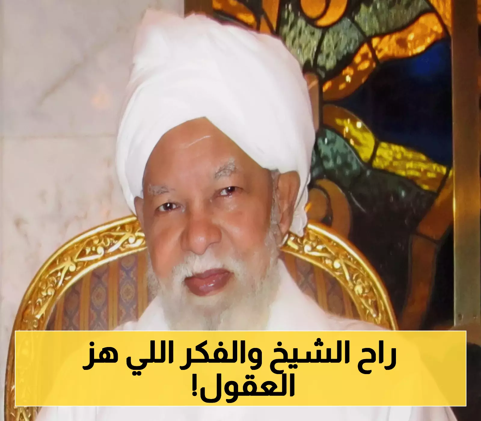 رحيل جعفر شيخ إدريس المفكر الذي دمج بين الأصالة والمعاصرة بفكر مفاجئ