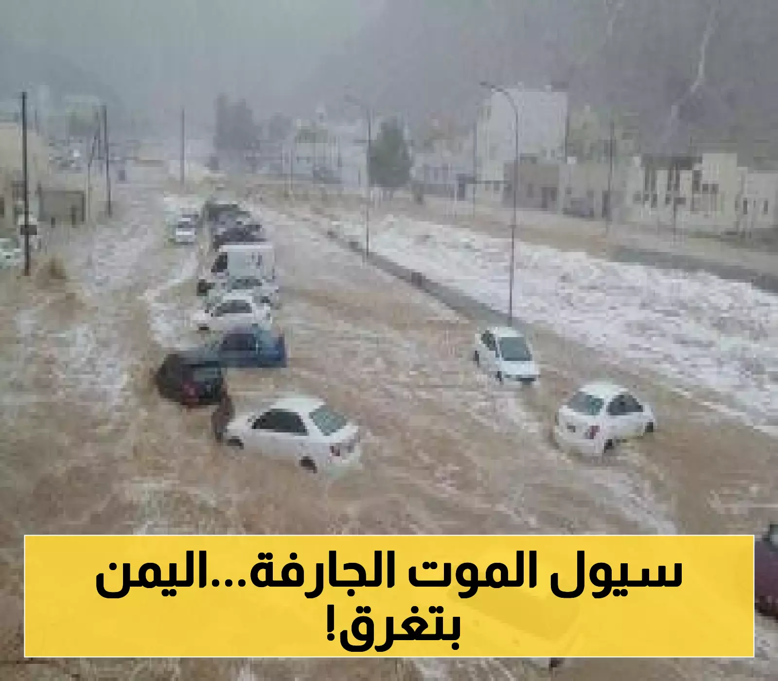سيول جارفة تعطل الحركة في عدد من المحافظات اليمنية..وتحذيرات هامة للمواطنين في هذه المحافظات!