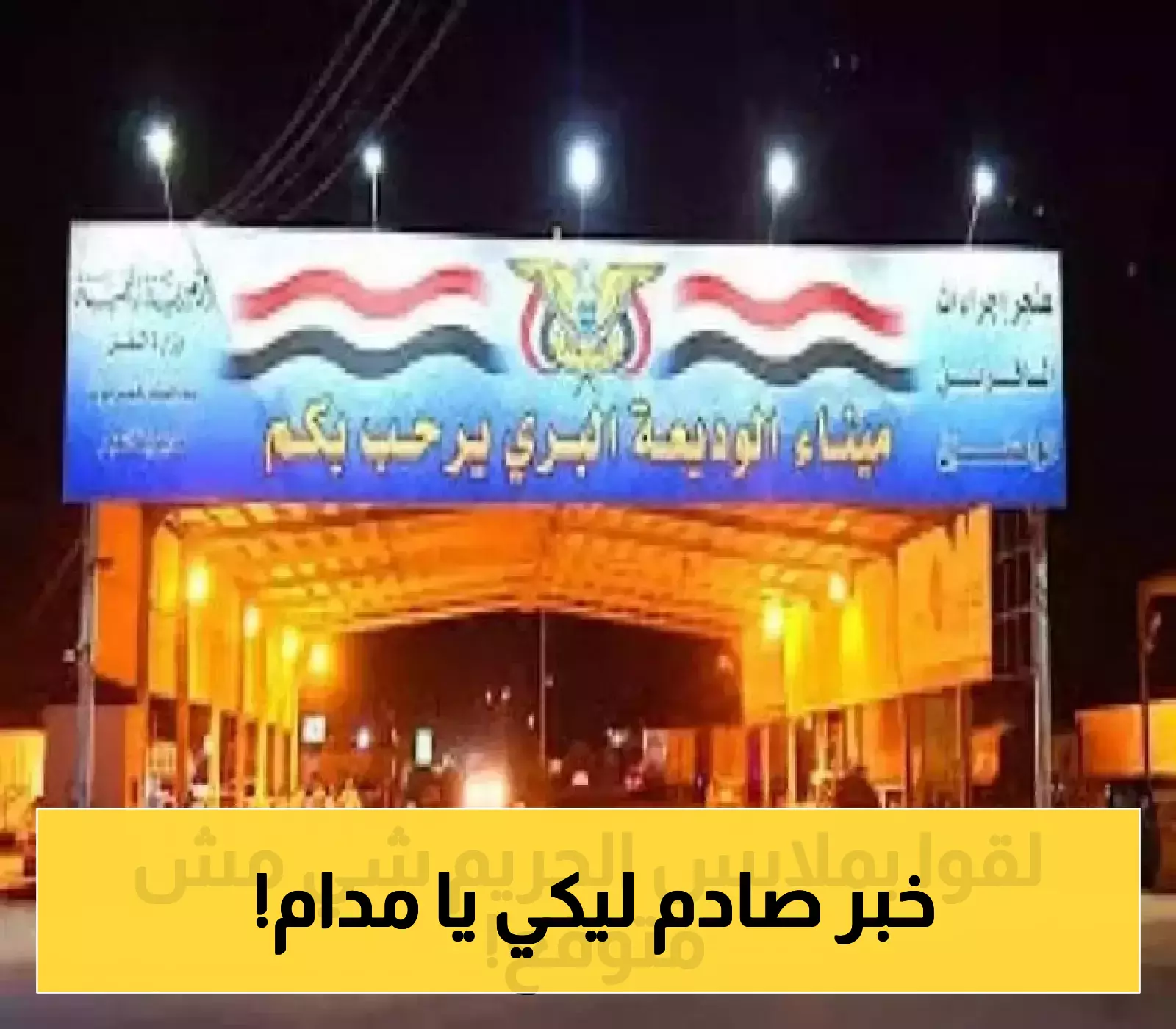 إعلان: كشف مذهل في ملابس نسائية عند منفذ الوديعة