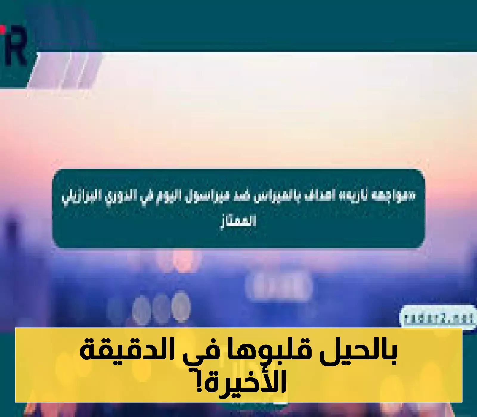 أحداث مثيرة: تعرف على لحظات الإثارة في مباراة بالميراس وميراسول