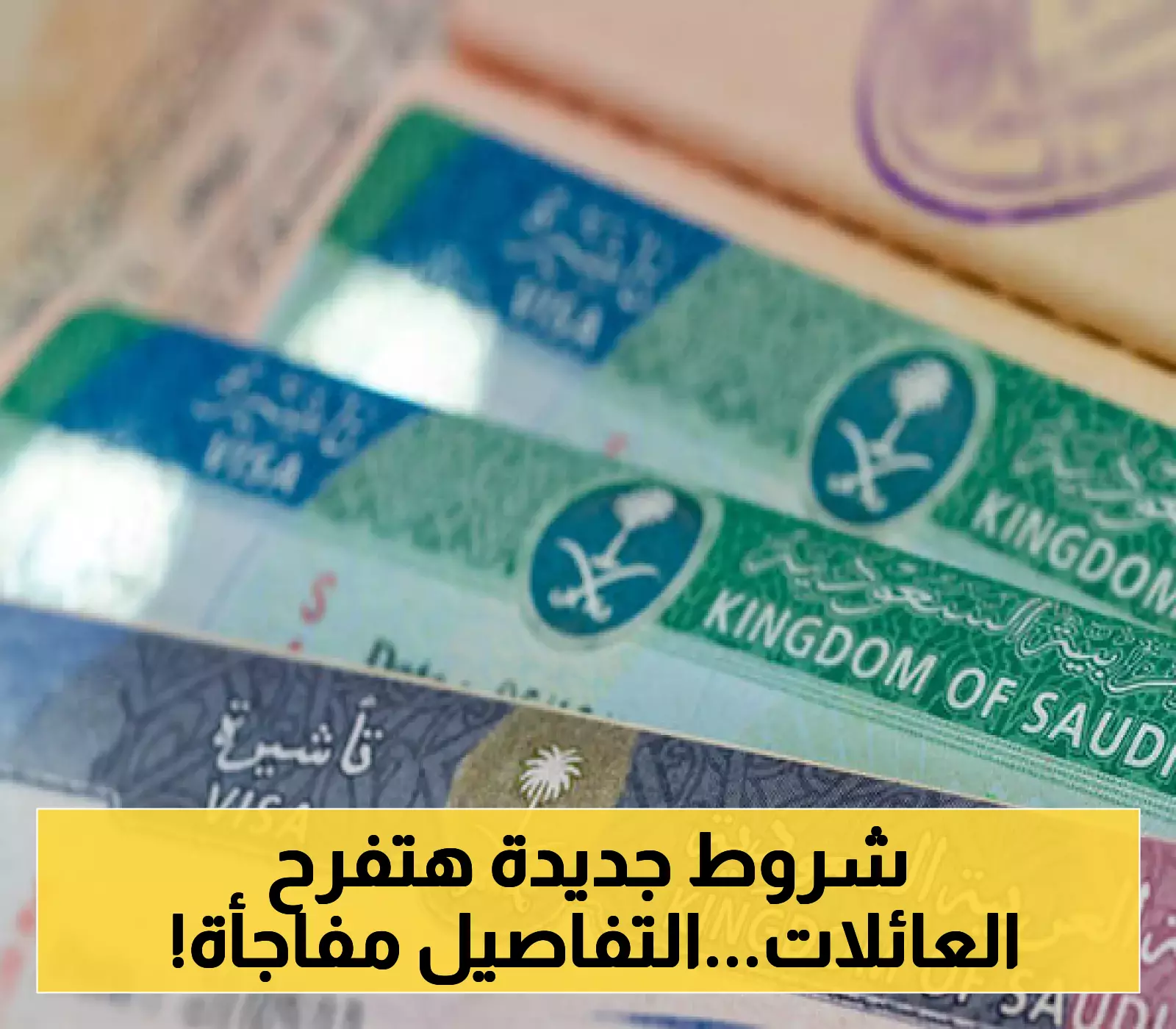 تحولات جديدة في تأشيرات الزيارة العائلية بالسعودية: ما هي الشروط الجديدة؟