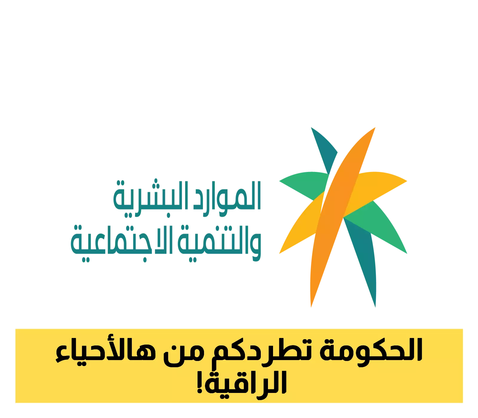 صدمة للمقيمين..منع السكن في أرقى أحياء الرياض وجدة – تفاصيل هامة من الموارد البشرية