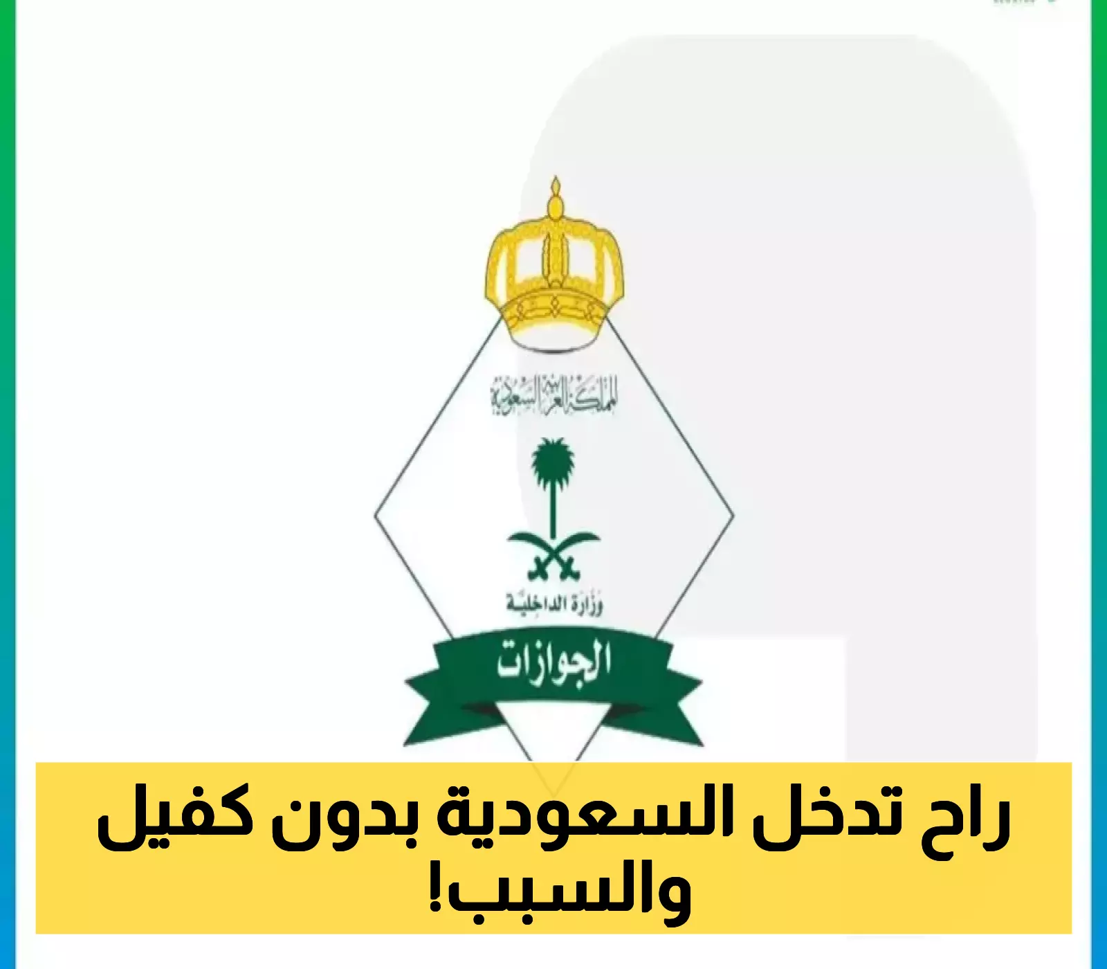 من اليوم.. تأشيرة جديدة بصلاحية مفتوحة من الجوازات السعودية – لا كفيل ولا رسوم