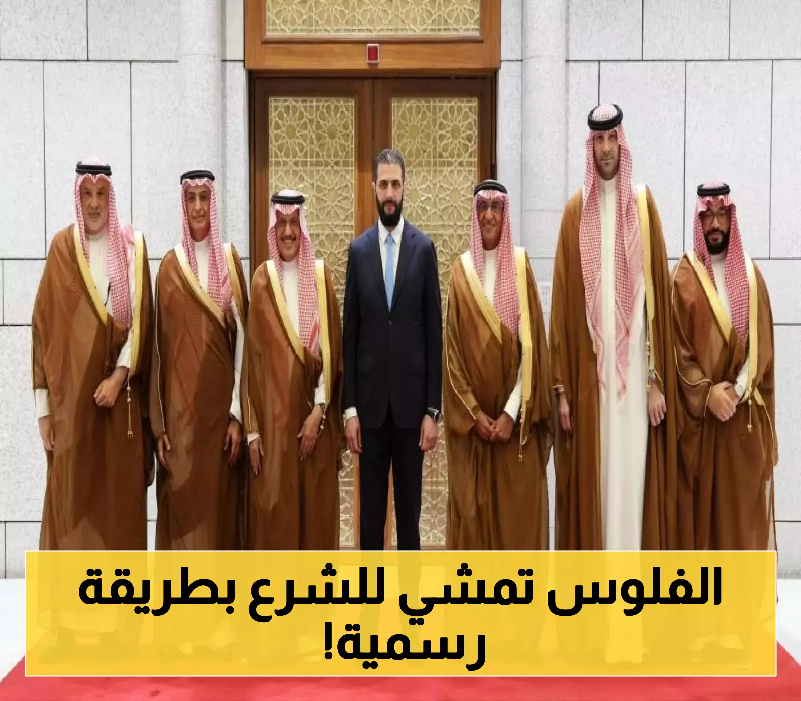 إعلان: جهود مشتركة لتعزيز التعاون الاقتصادي بين الشرع ورجال أعمال سعوديين