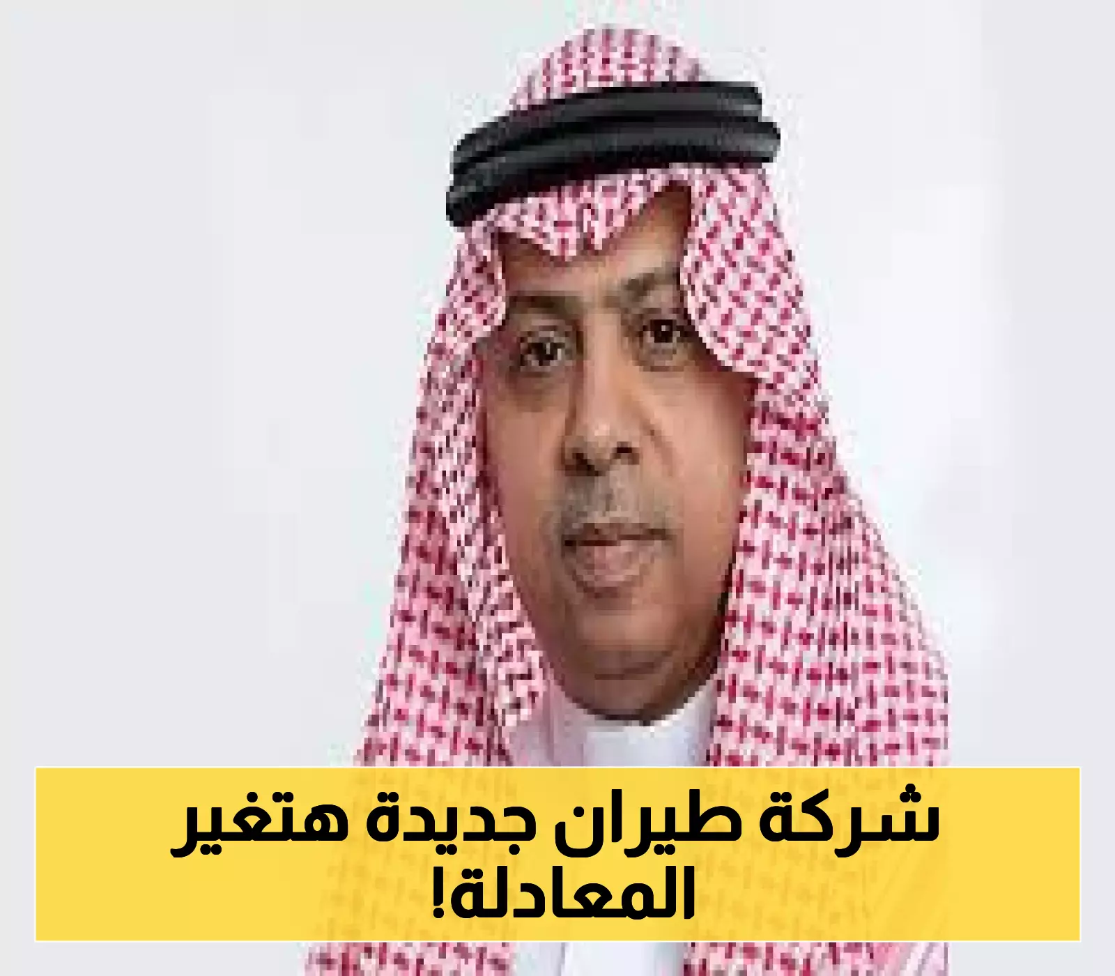 إعلان تحالف ثلاثي لإطلاق ناقل جوي اقتصادي جديد في السعودية