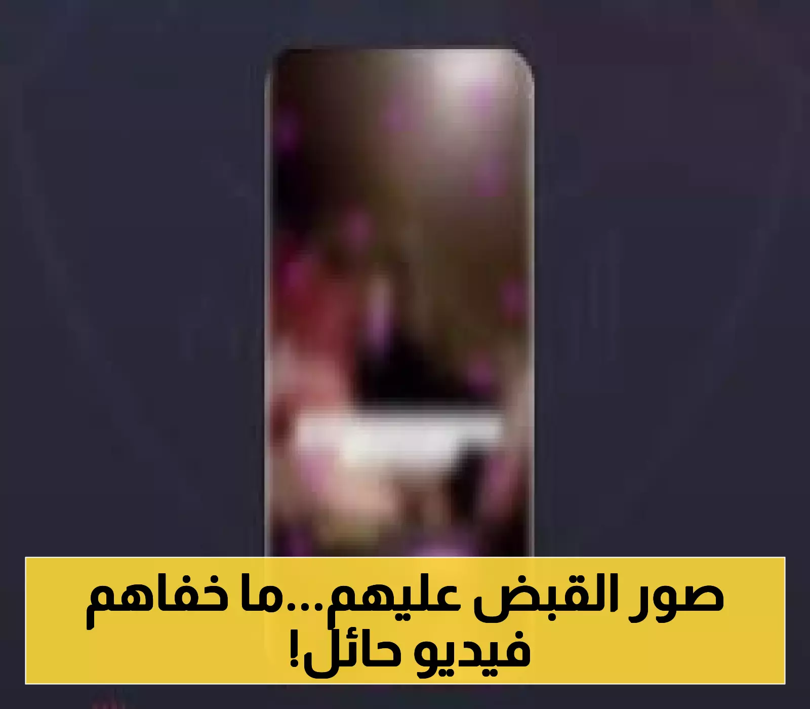 تفاصيل حصرية: القبض على المعتدين في حائل إثر رصدهم في فيديو متداول
