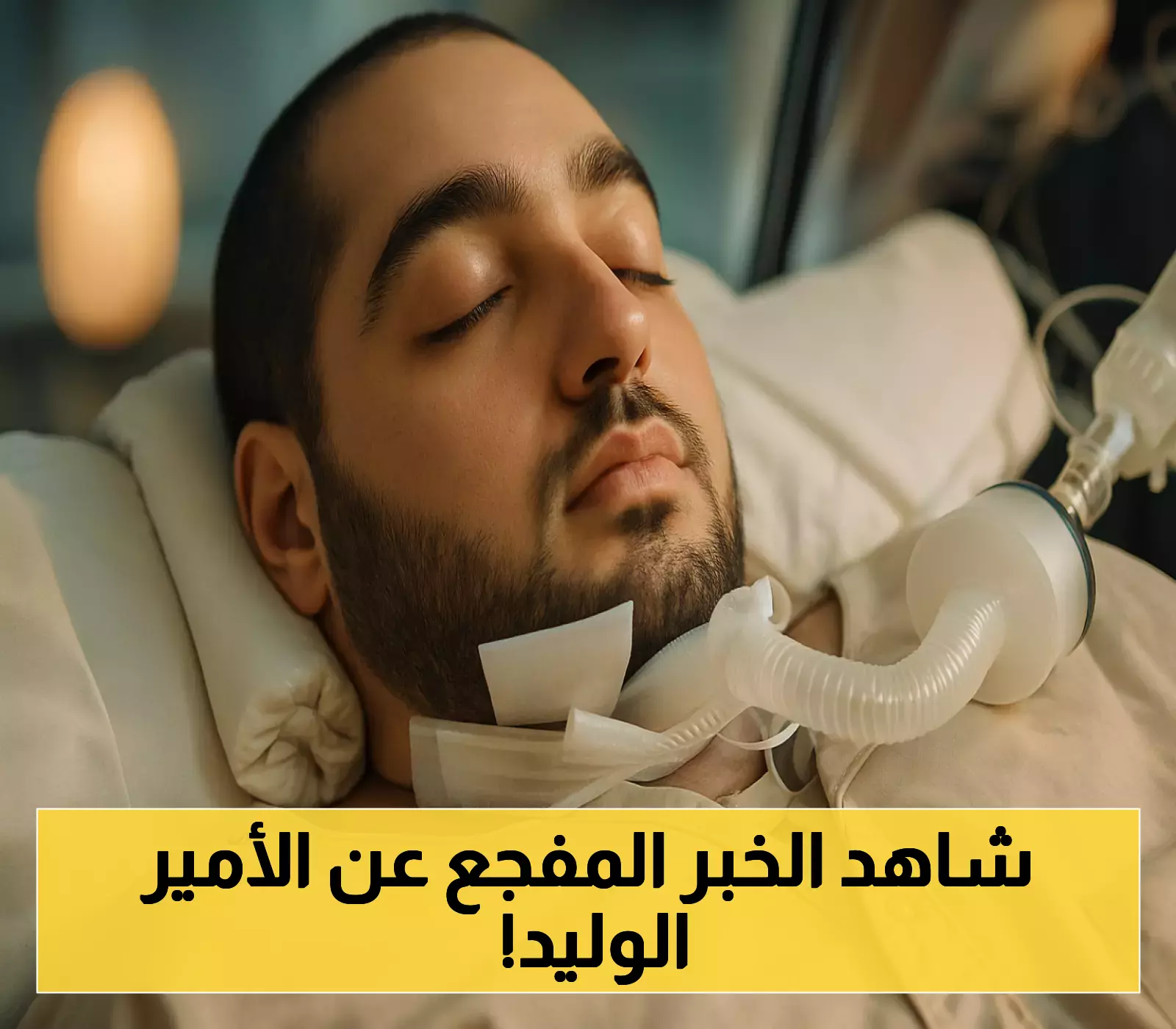 الأمير الوليد بن خالد يودع الحياة بعد عشرون عامًا من المعاناة